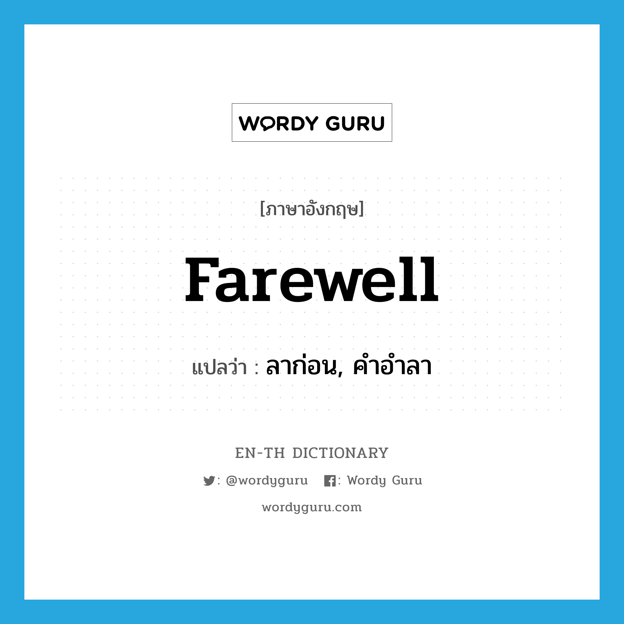 farewell แปลว่า?, คำศัพท์ภาษาอังกฤษ farewell แปลว่า ลาก่อน, คำอำลา ประเภท INT หมวด INT