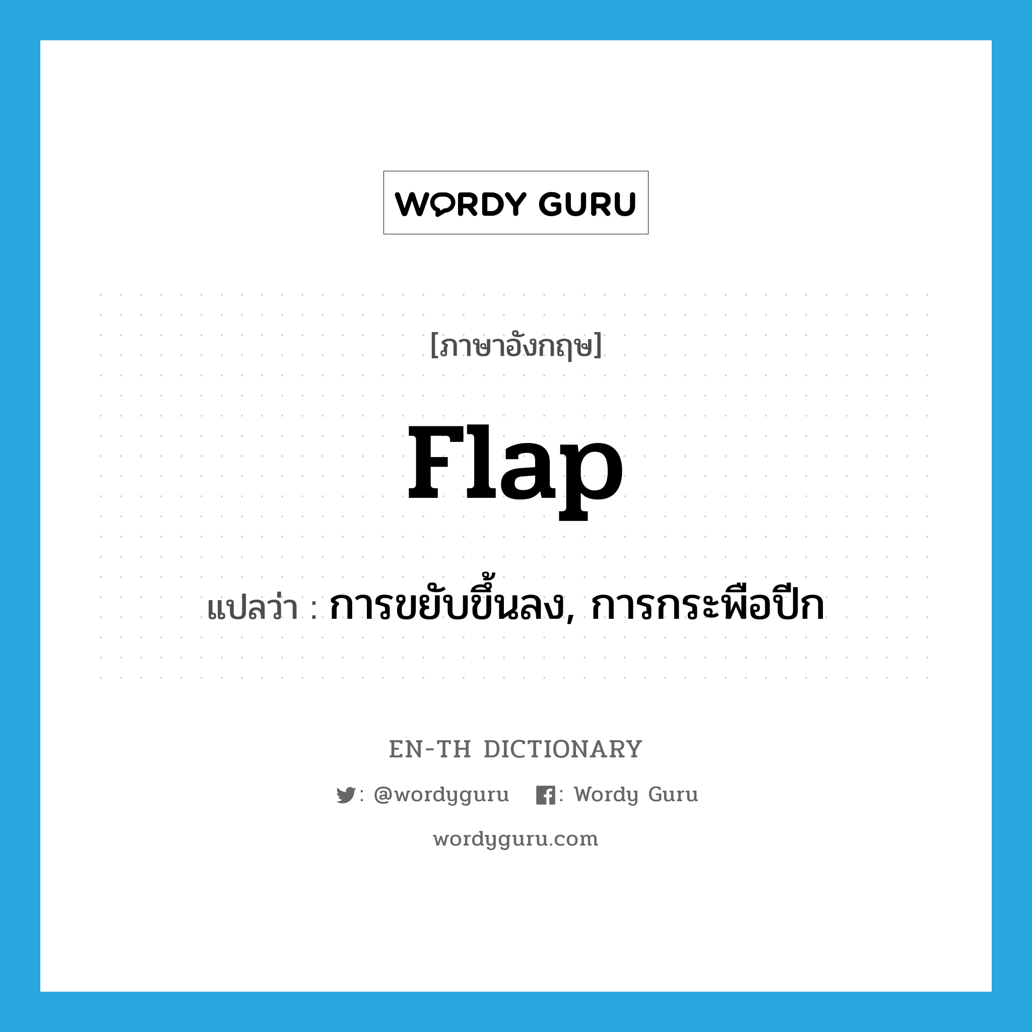 flap แปลว่า?, คำศัพท์ภาษาอังกฤษ flap แปลว่า การขยับขึ้นลง, การกระพือปีก ประเภท N หมวด N