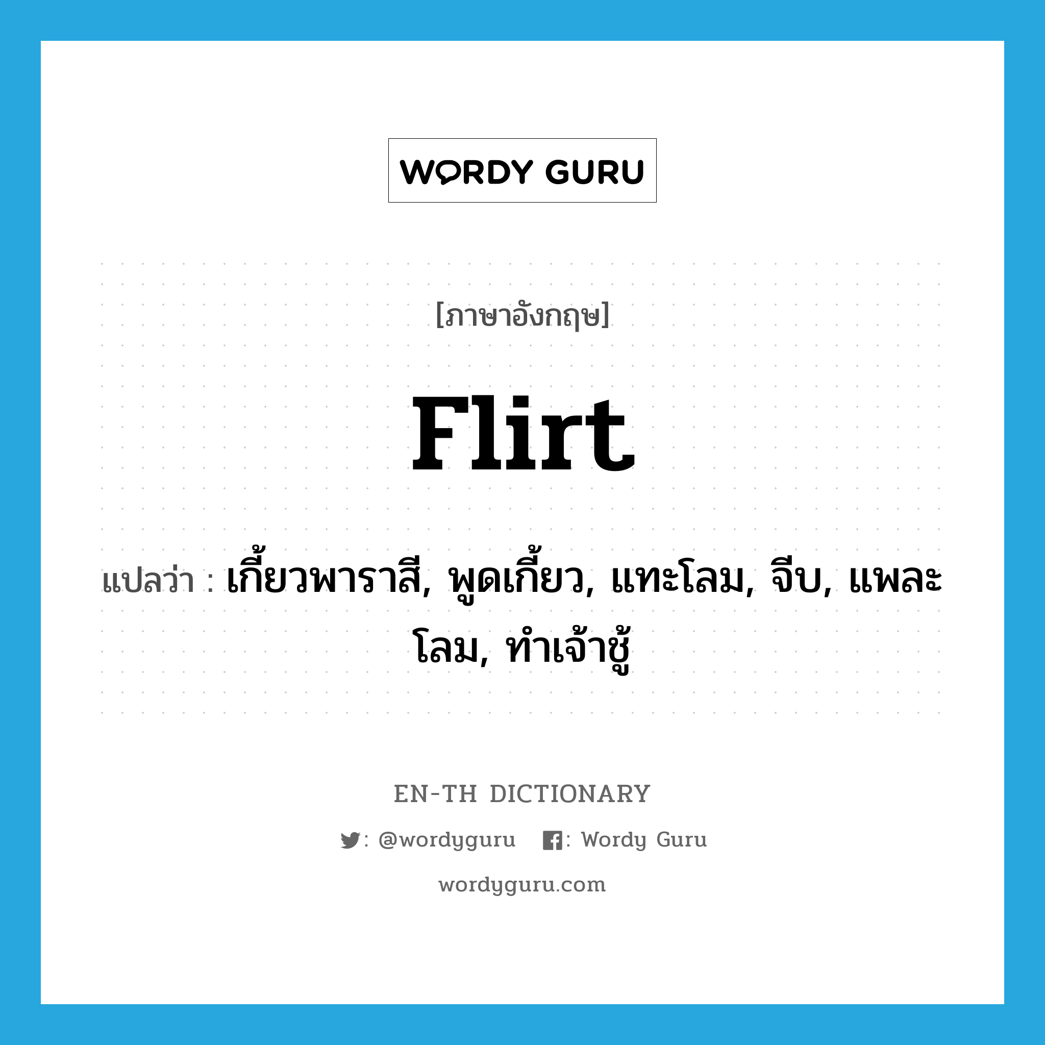 flirter hindi meaning)