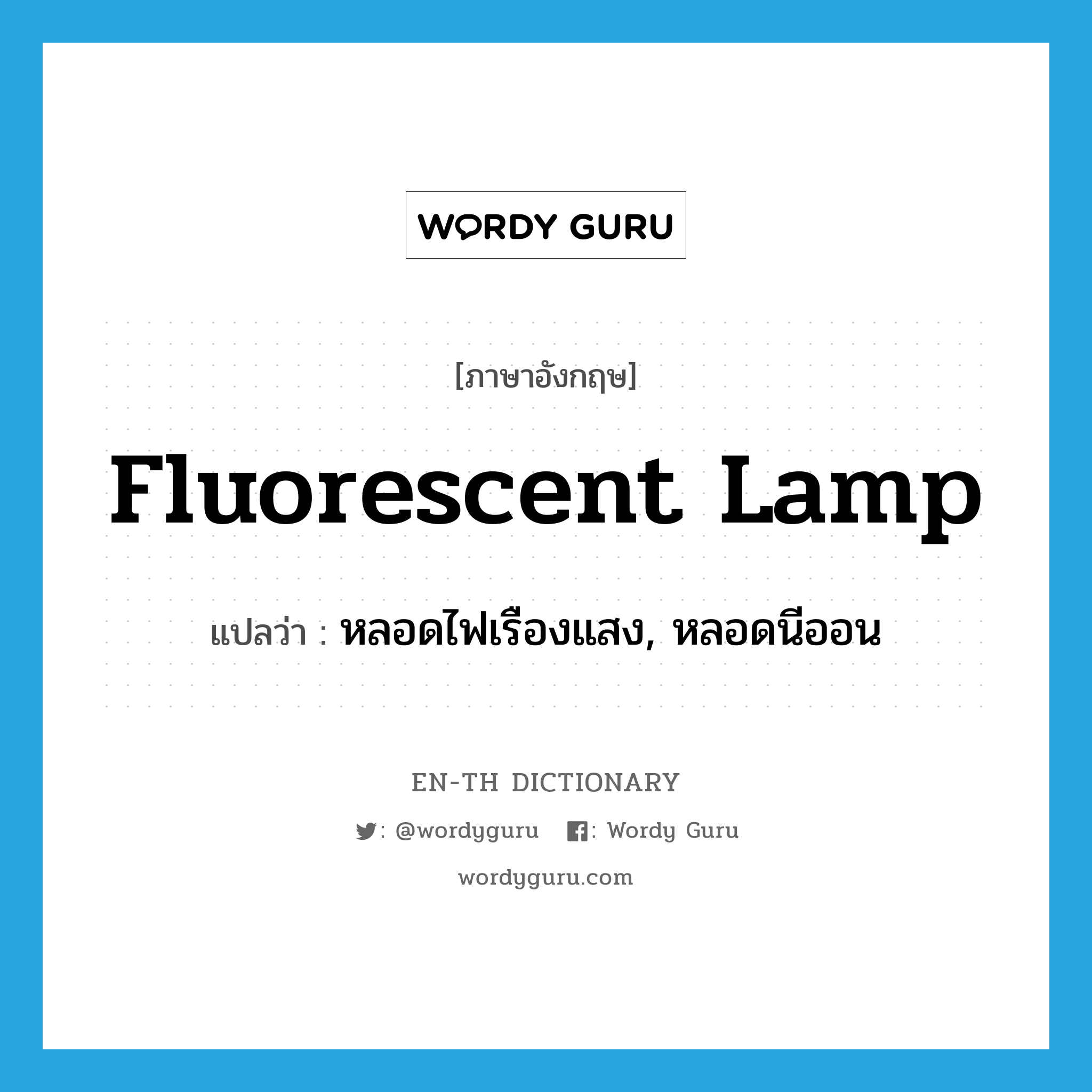 opskrift Ejendommelige Forberedende navn fluorescent lamp แปลว่า? | Wordy Guru