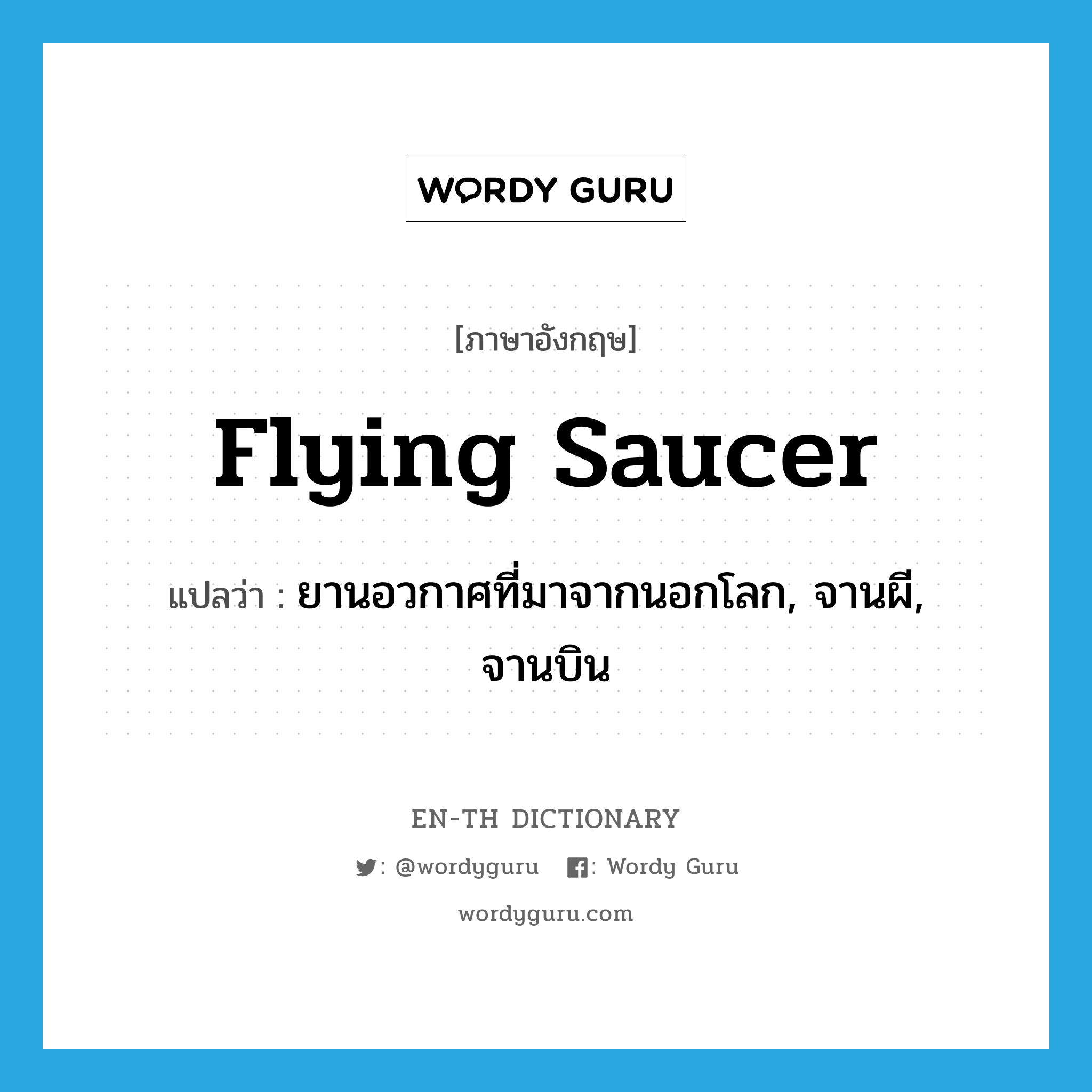flying saucer แปลว่า?, คำศัพท์ภาษาอังกฤษ flying saucer แปลว่า ยานอวกาศที่มาจากนอกโลก, จานผี, จานบิน ประเภท N หมวด N