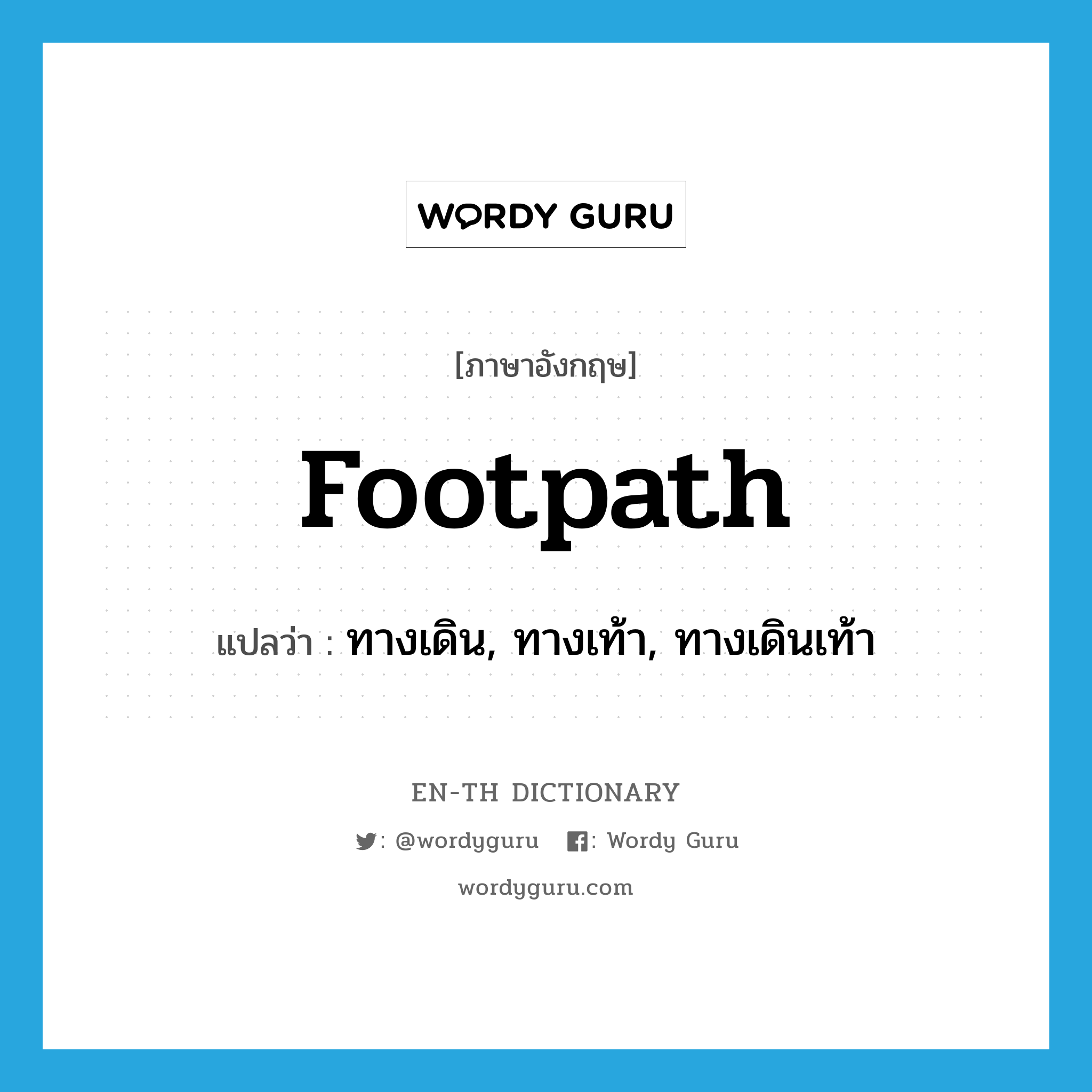 footpath แปลว่า?, คำศัพท์ภาษาอังกฤษ footpath แปลว่า ทางเดิน, ทางเท้า, ทางเดินเท้า ประเภท N หมวด N