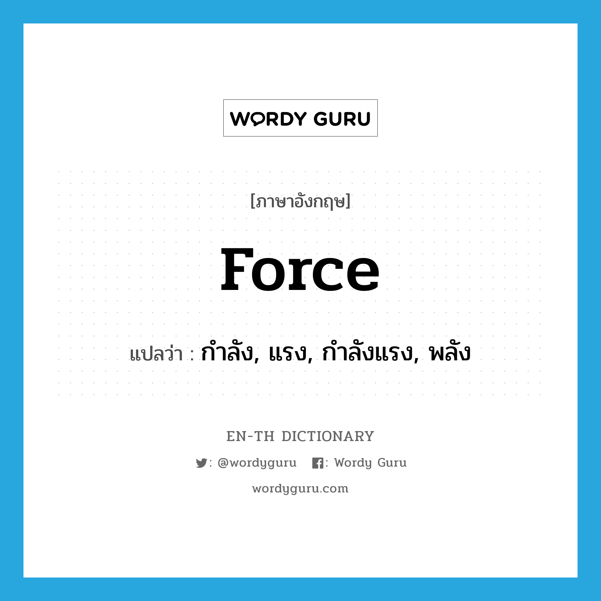 force แปลว่า?, คำศัพท์ภาษาอังกฤษ force แปลว่า กำลัง, แรง, กำลังแรง, พลัง ประเภท N หมวด N