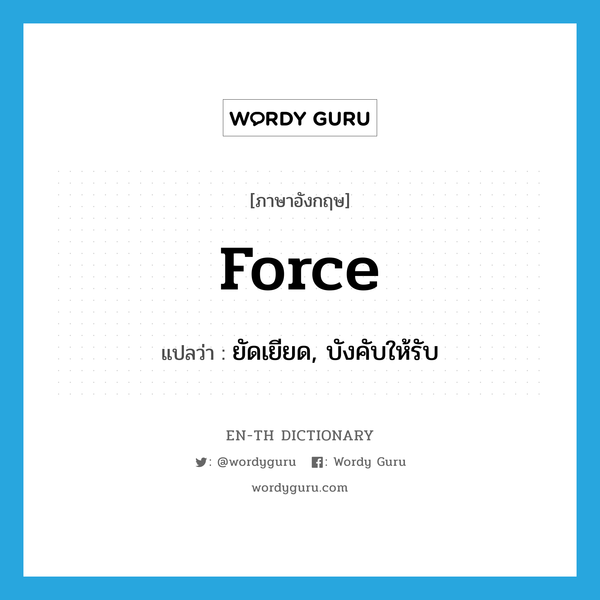 force แปลว่า?, คำศัพท์ภาษาอังกฤษ force แปลว่า ยัดเยียด, บังคับให้รับ ประเภท N หมวด N