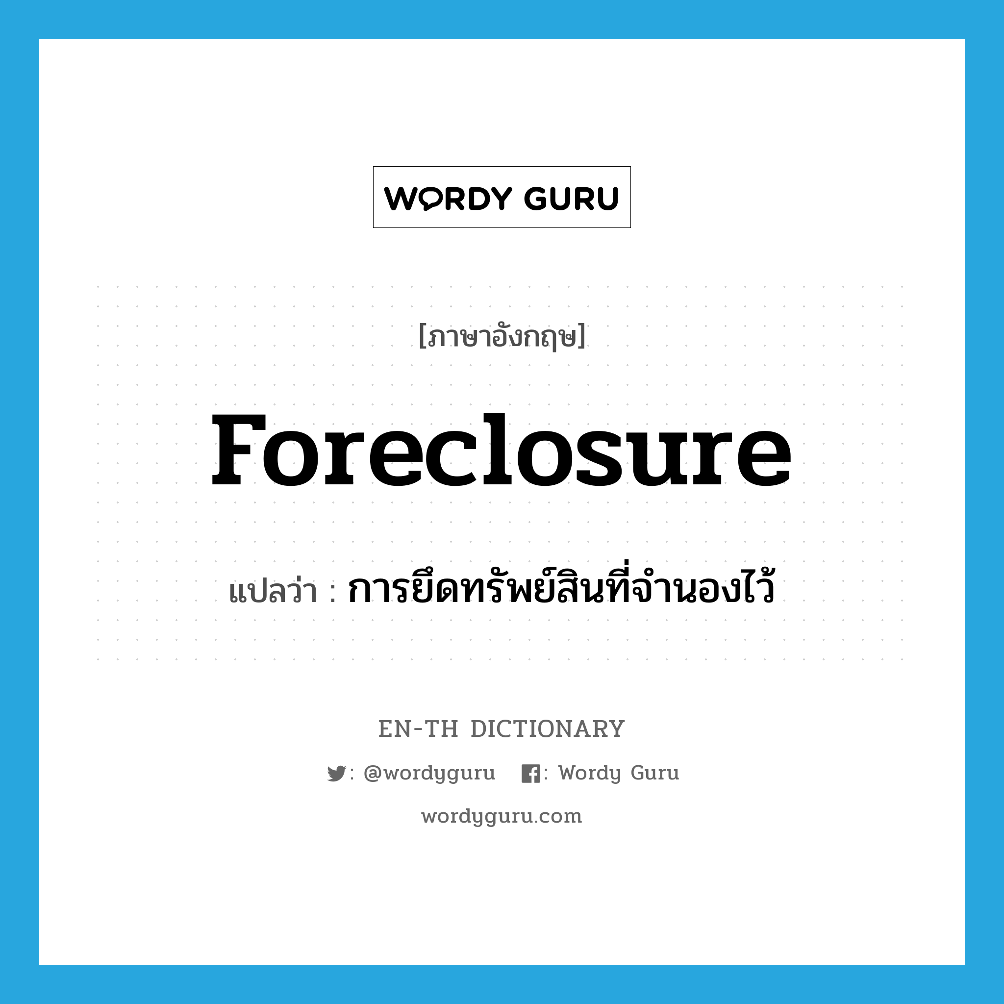 foreclosure แปลว่า?, คำศัพท์ภาษาอังกฤษ foreclosure แปลว่า การยึดทรัพย์สินที่จำนองไว้ ประเภท N หมวด N
