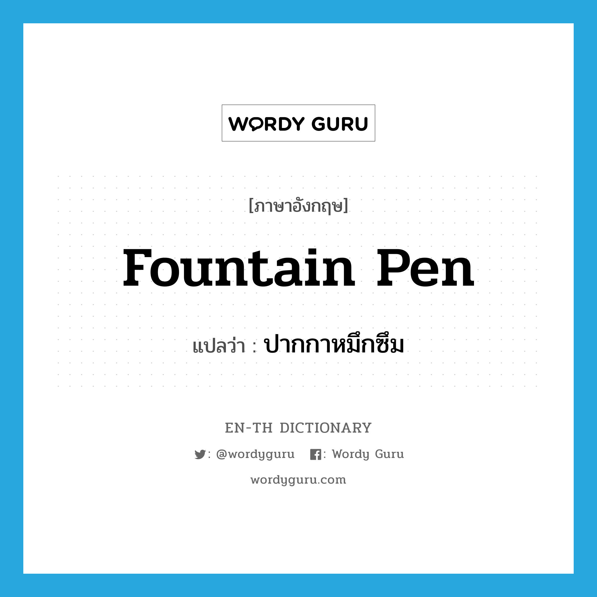 fountain pen แปลว่า?, คำศัพท์ภาษาอังกฤษ fountain pen แปลว่า ปากกาหมึกซึม ประเภท N หมวด N