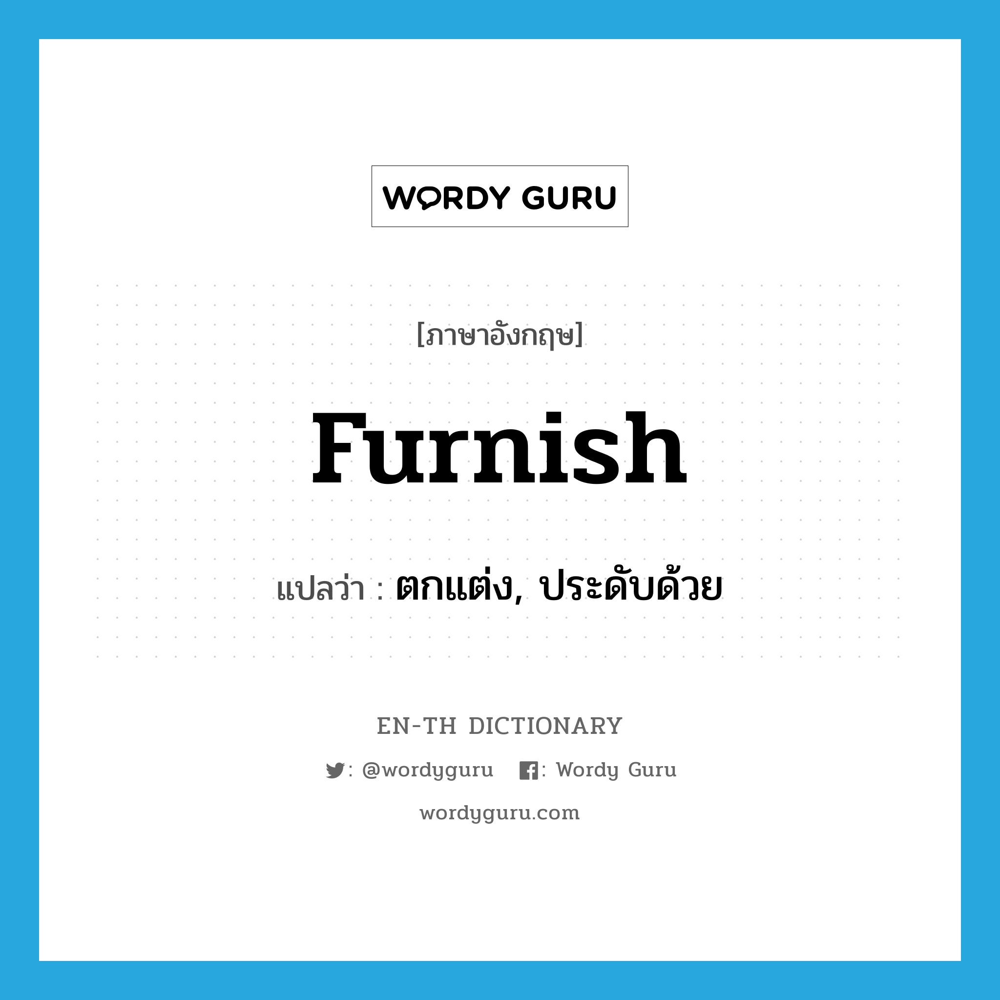 furnish แปลว่า?, คำศัพท์ภาษาอังกฤษ furnish แปลว่า ตกแต่ง, ประดับด้วย ประเภท VT หมวด VT