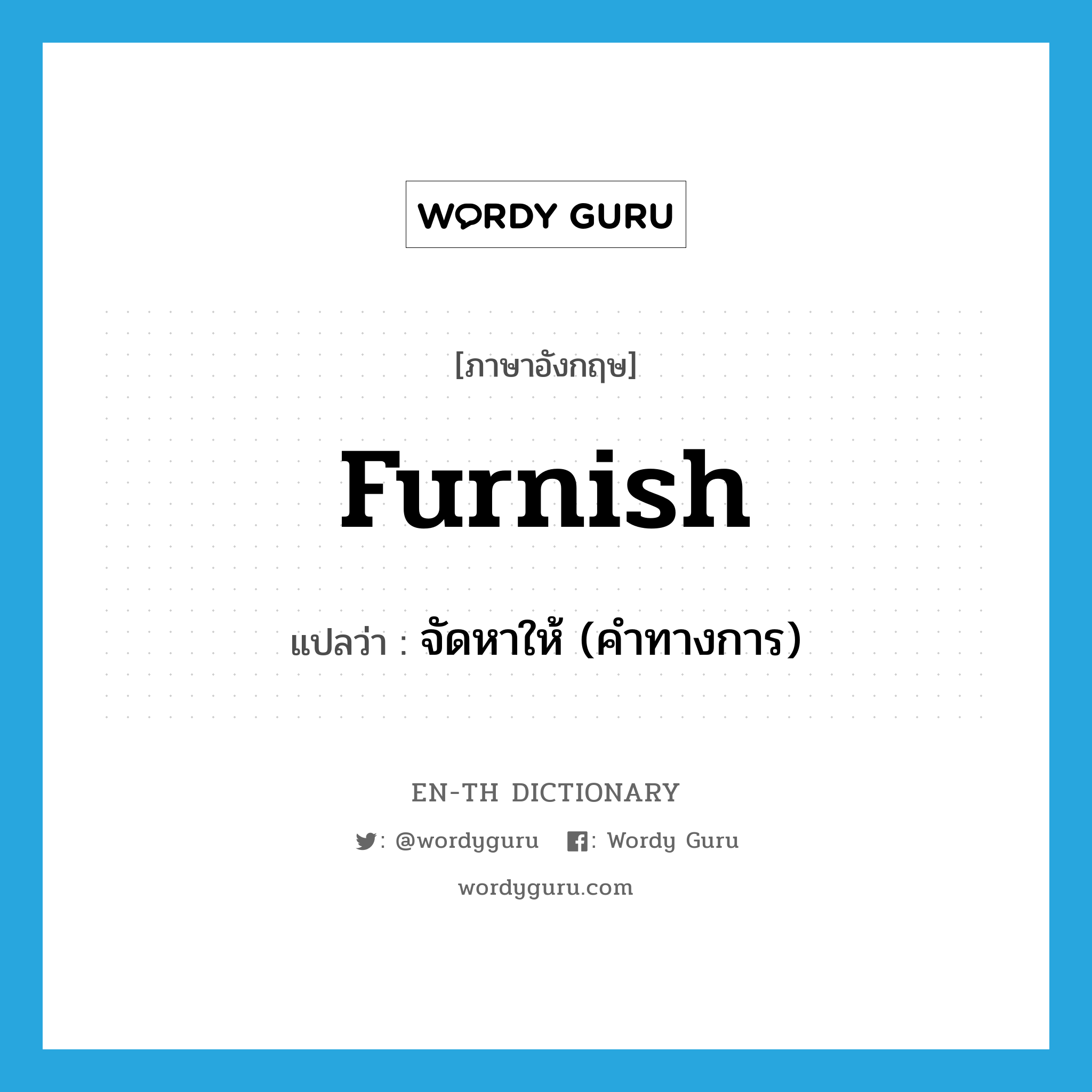 furnish แปลว่า?, คำศัพท์ภาษาอังกฤษ furnish แปลว่า จัดหาให้ (คำทางการ) ประเภท VT หมวด VT