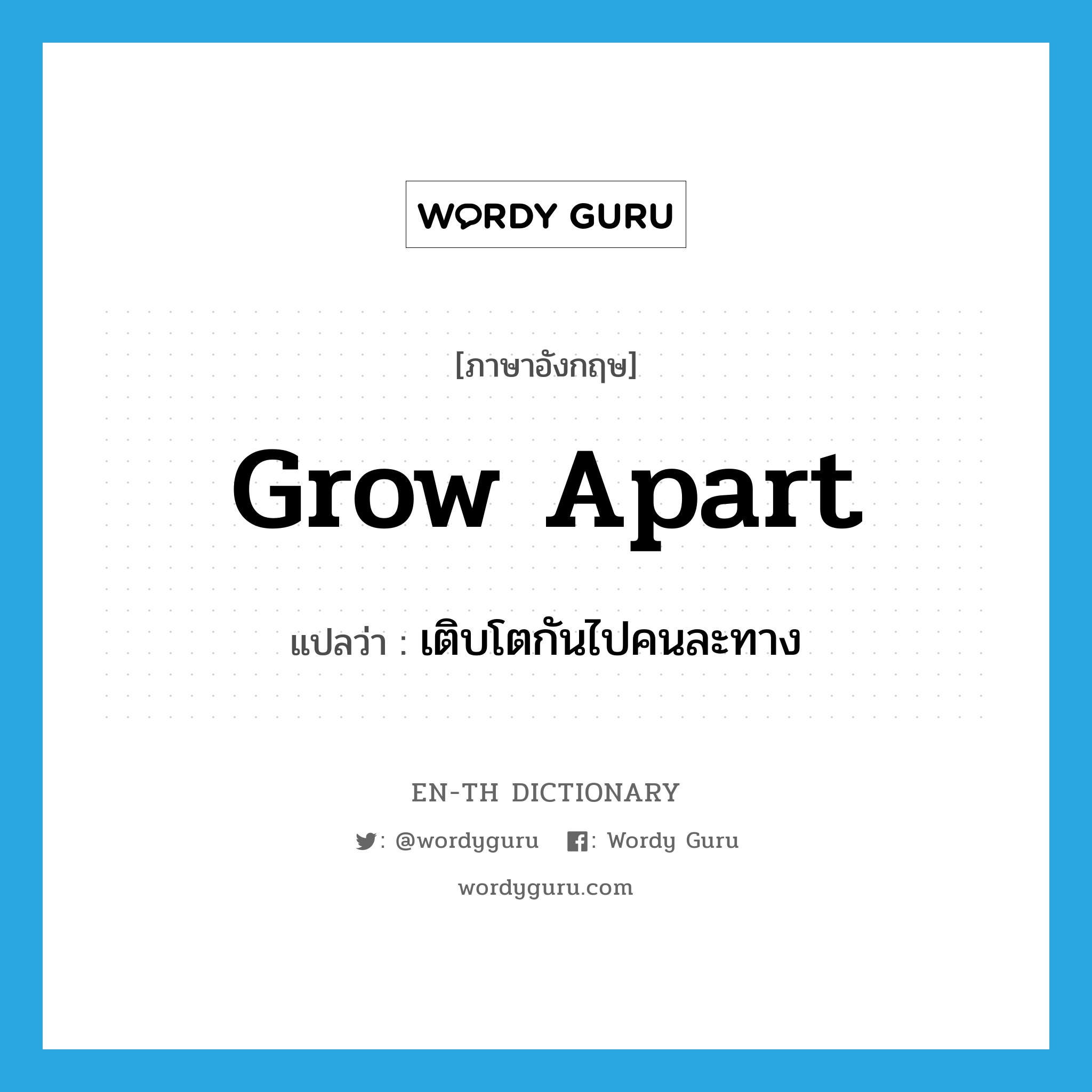 grow apart แปลว่า?, คำศัพท์ภาษาอังกฤษ grow apart แปลว่า เติบโตกันไปคนละทาง ประเภท PHRV หมวด PHRV