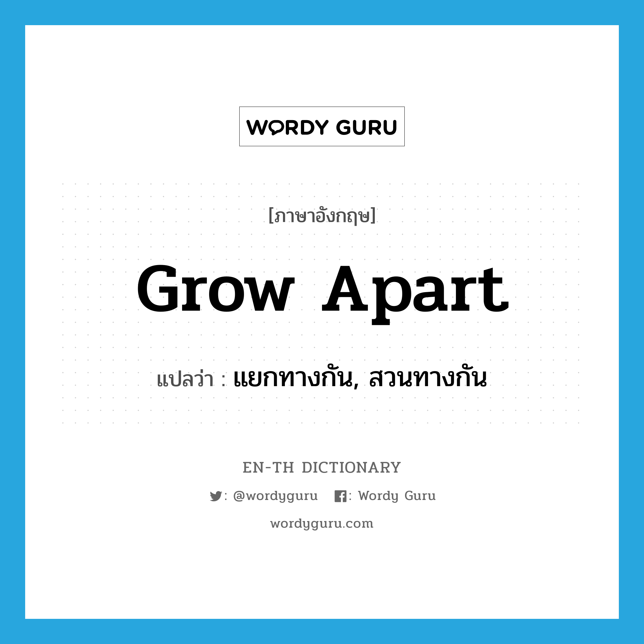 grow apart แปลว่า?, คำศัพท์ภาษาอังกฤษ grow apart แปลว่า แยกทางกัน, สวนทางกัน ประเภท PHRV หมวด PHRV