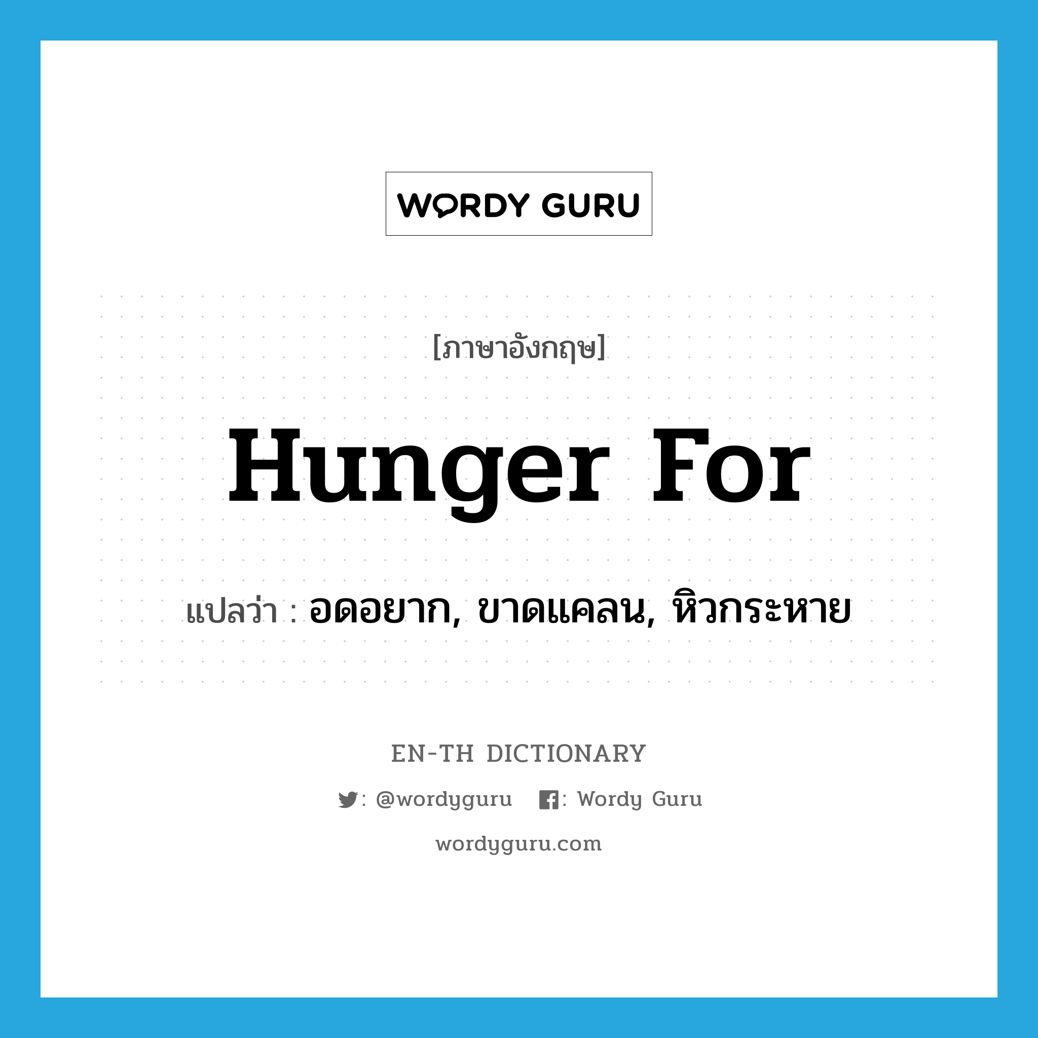 hunger for แปลว่า?, คำศัพท์ภาษาอังกฤษ hunger for แปลว่า อดอยาก, ขาดแคลน, หิวกระหาย ประเภท PHRV หมวด PHRV