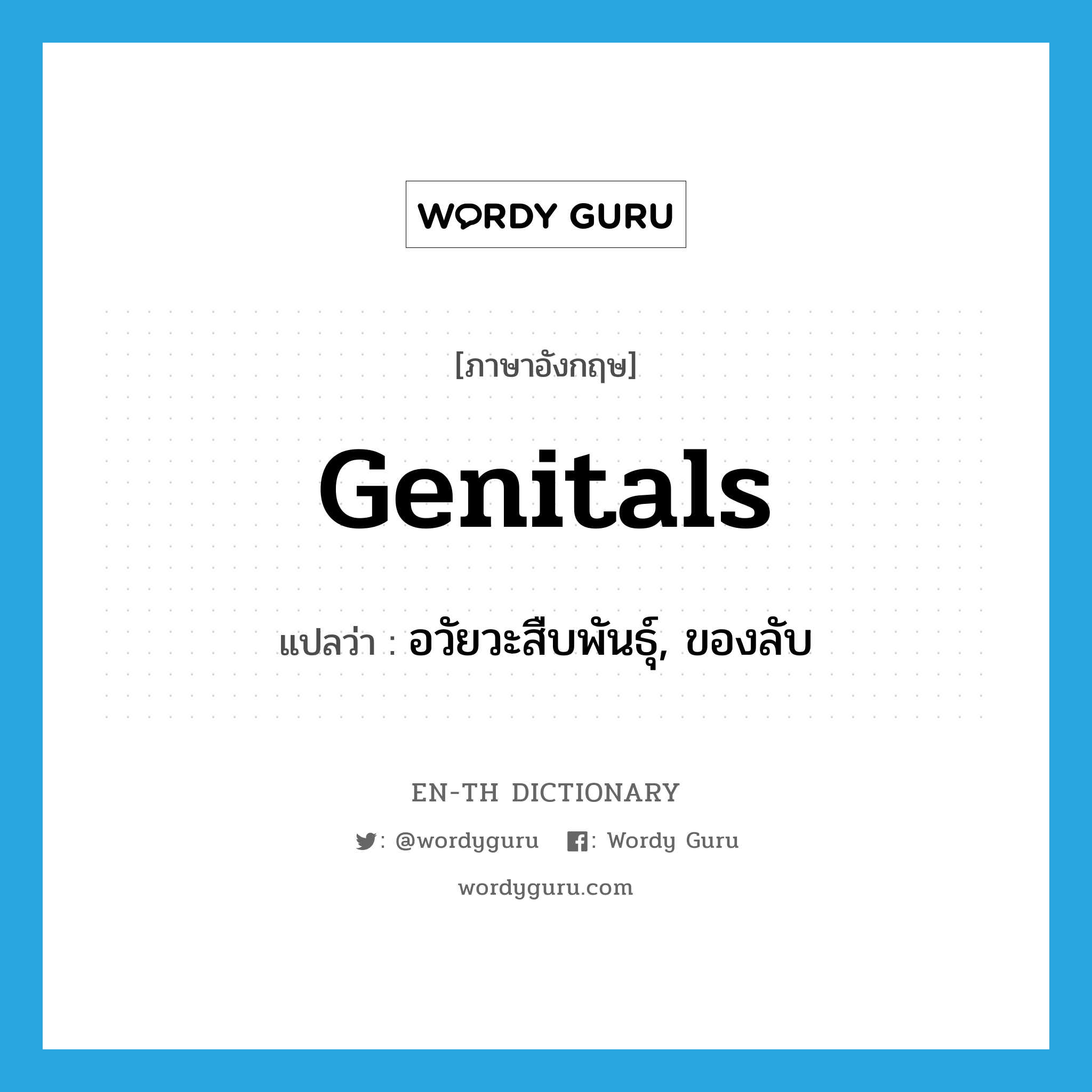 genitals แปลว่า?, คำศัพท์ภาษาอังกฤษ genitals แปลว่า อวัยวะสืบพันธุ์, ของลับ ประเภท N หมวด N