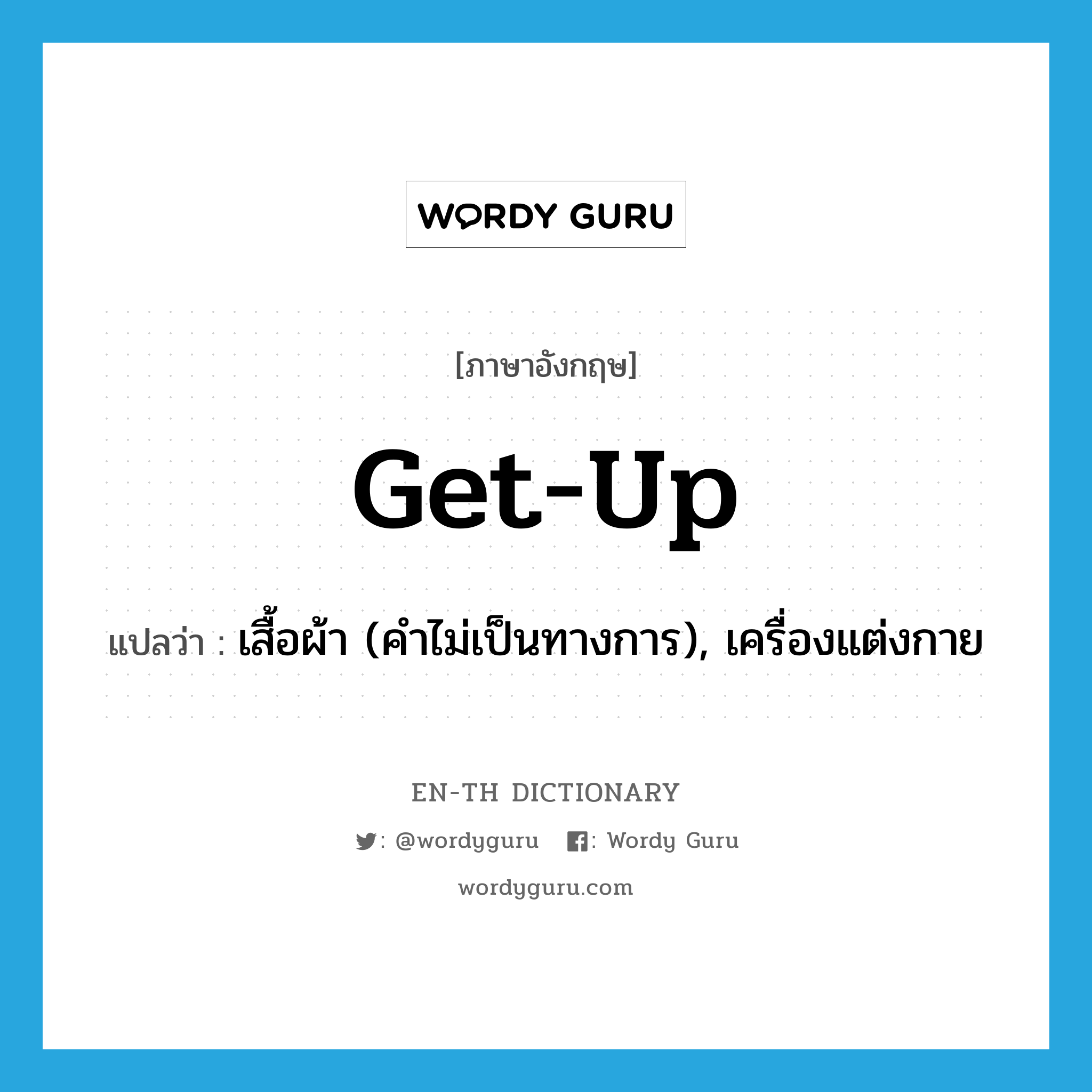 get up แปลว่า?, คำศัพท์ภาษาอังกฤษ get-up แปลว่า เสื้อผ้า (คำไม่เป็นทางการ), เครื่องแต่งกาย ประเภท N หมวด N