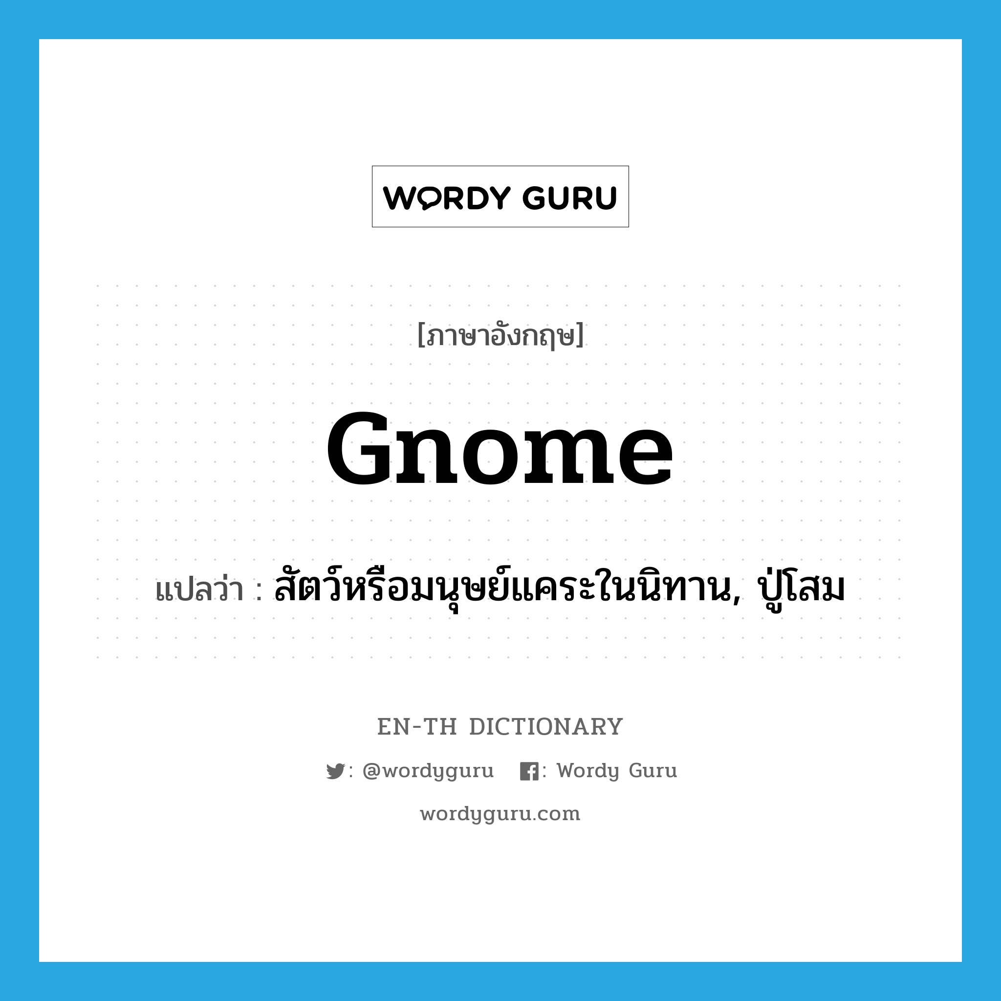 gnome แปลว่า?, คำศัพท์ภาษาอังกฤษ gnome แปลว่า สัตว์หรือมนุษย์แคระในนิทาน, ปู่โสม ประเภท N หมวด N