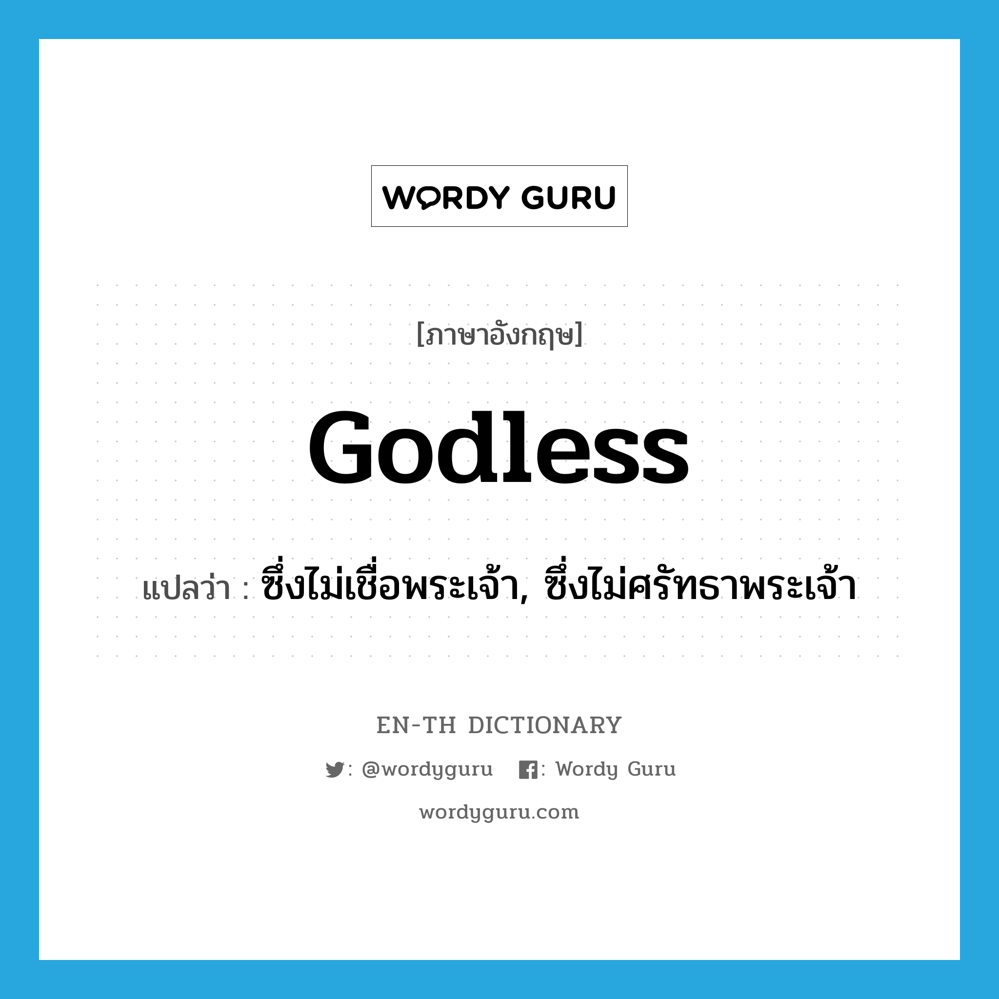 godless แปลว่า?, คำศัพท์ภาษาอังกฤษ godless แปลว่า ซึ่งไม่เชื่อพระเจ้า, ซึ่งไม่ศรัทธาพระเจ้า ประเภท ADJ หมวด ADJ
