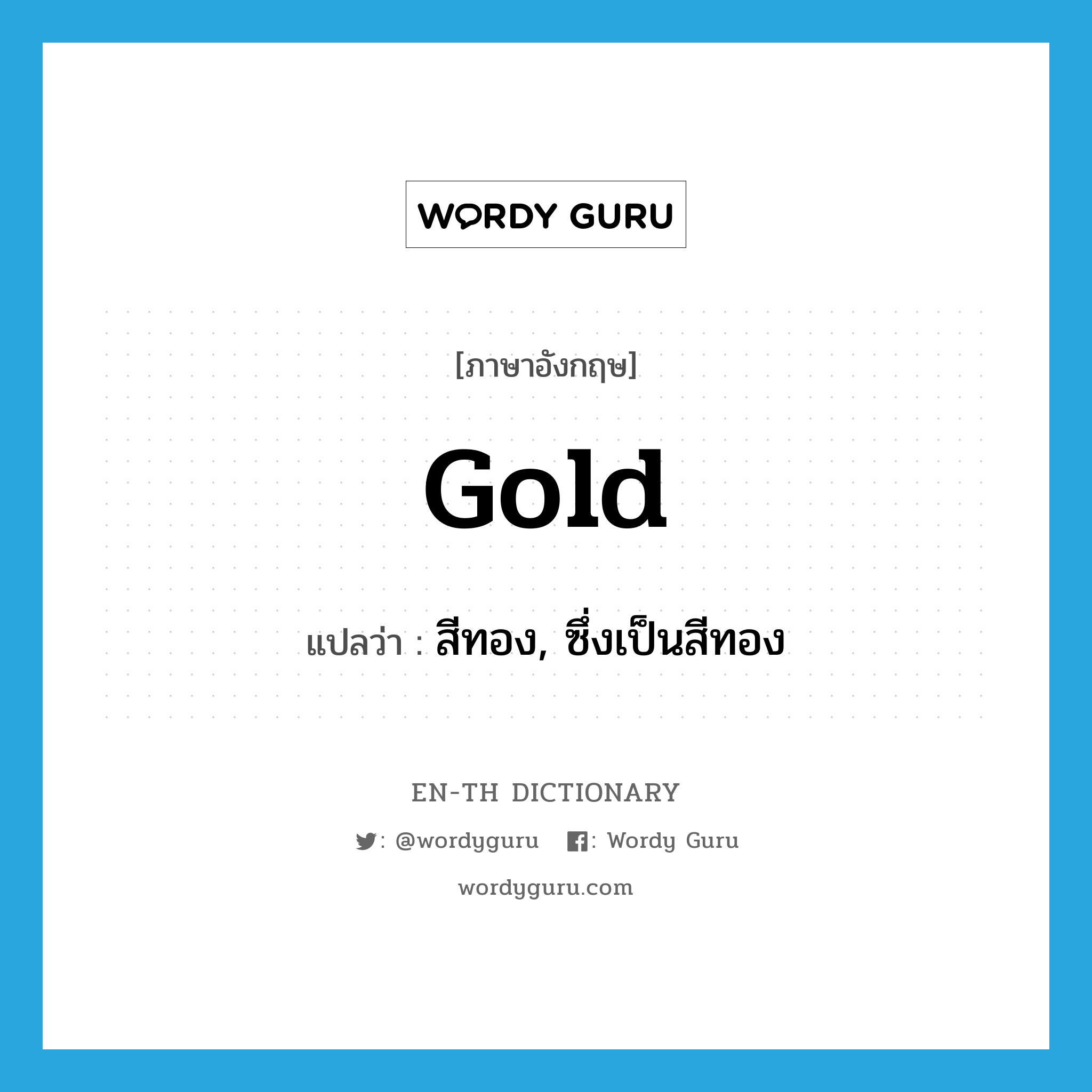 สีทอง, ซึ่งเป็นสีทอง ภาษาอังกฤษ? | Wordy Guru