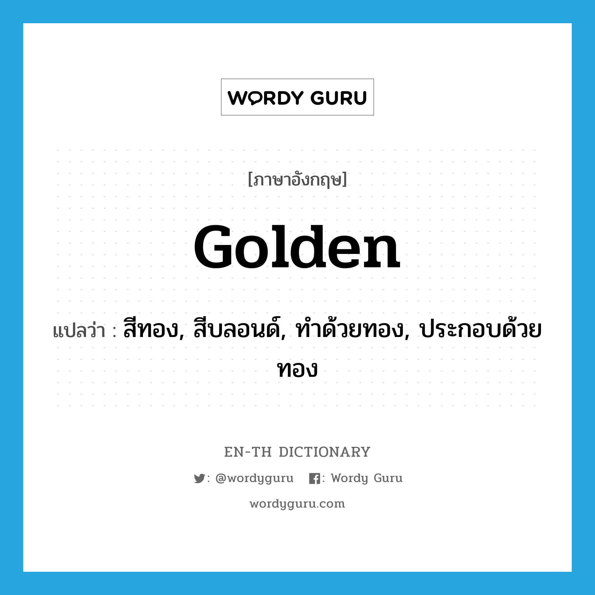 สีทอง, สีบลอนด์, ทำด้วยทอง, ประกอบด้วยทอง ภาษาอังกฤษ? | Wordy Guru