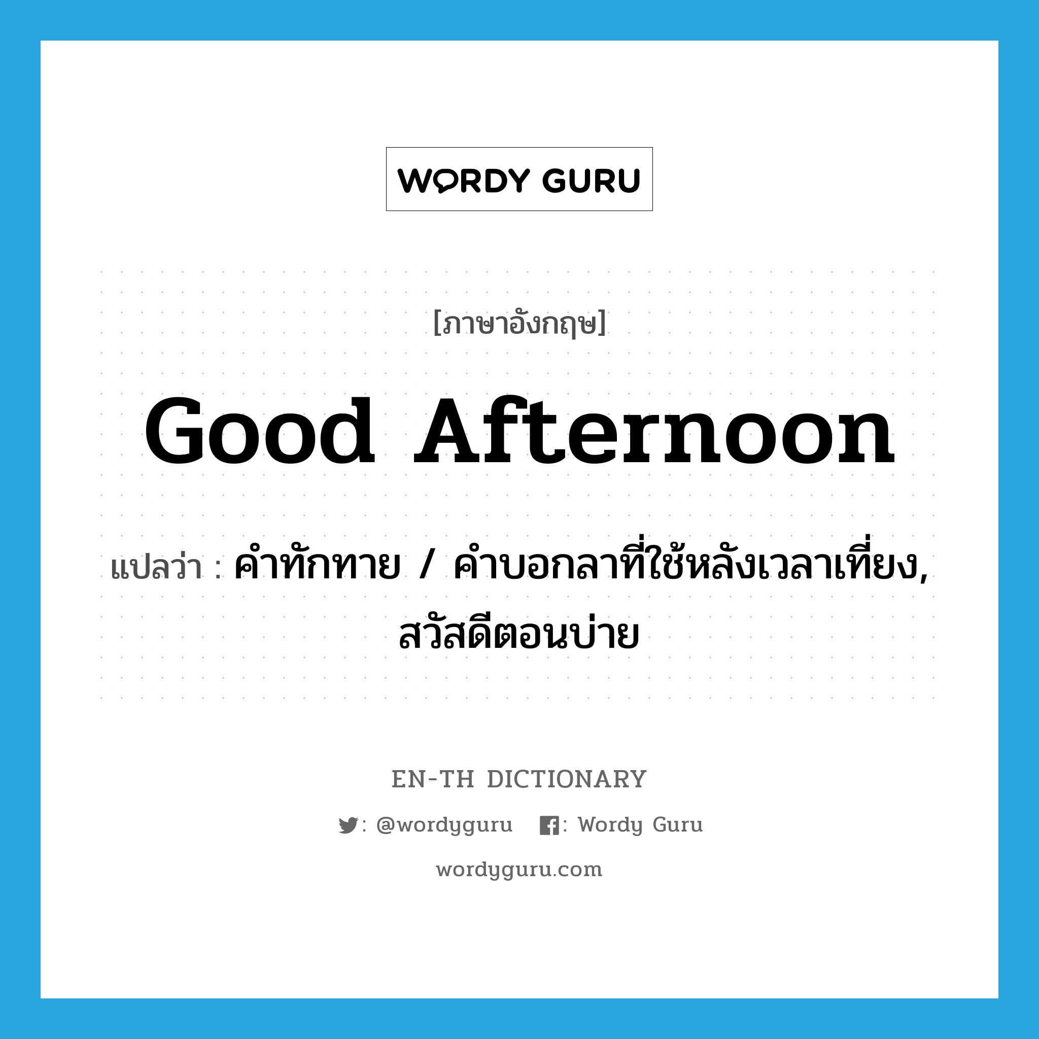 Good Afternoon แปลว่า? | Wordy Guru