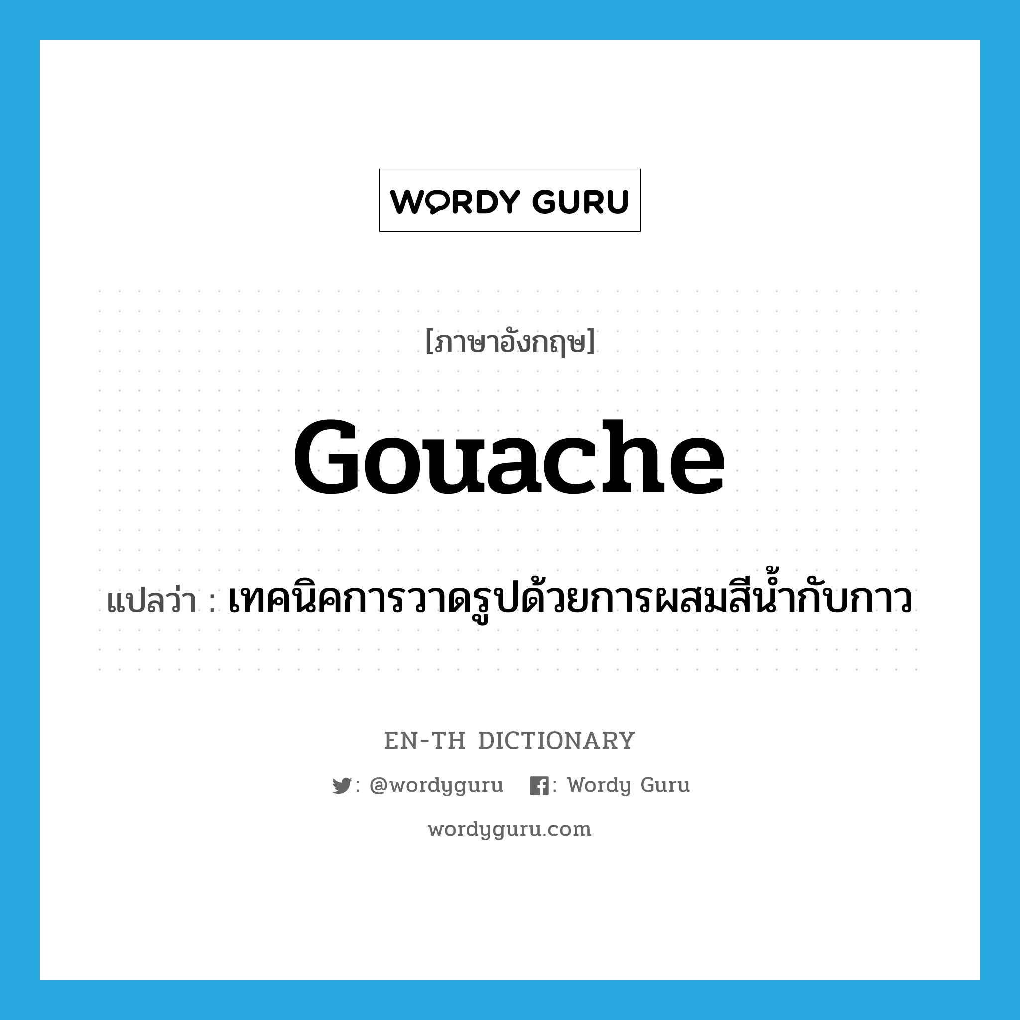 gouache