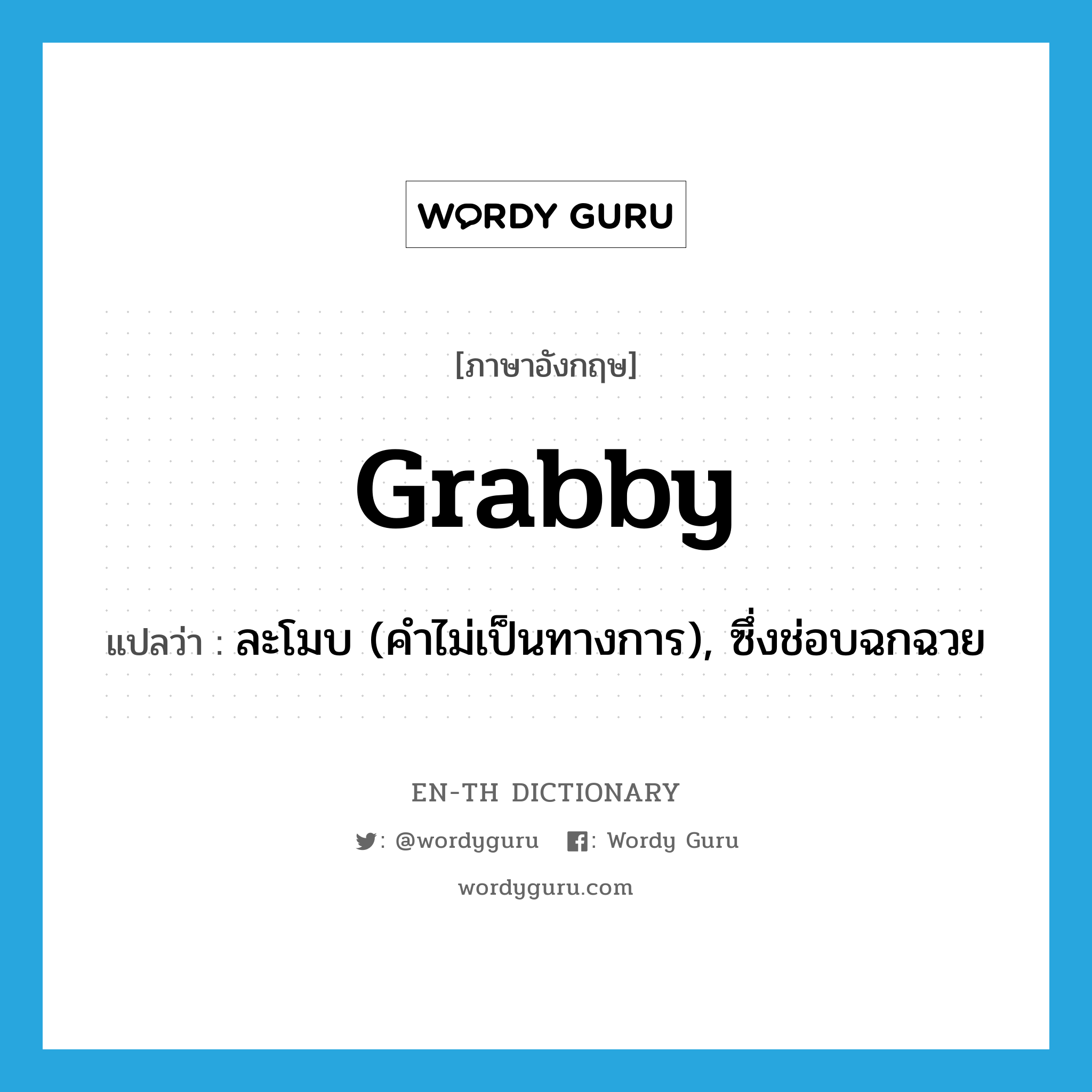 grabby