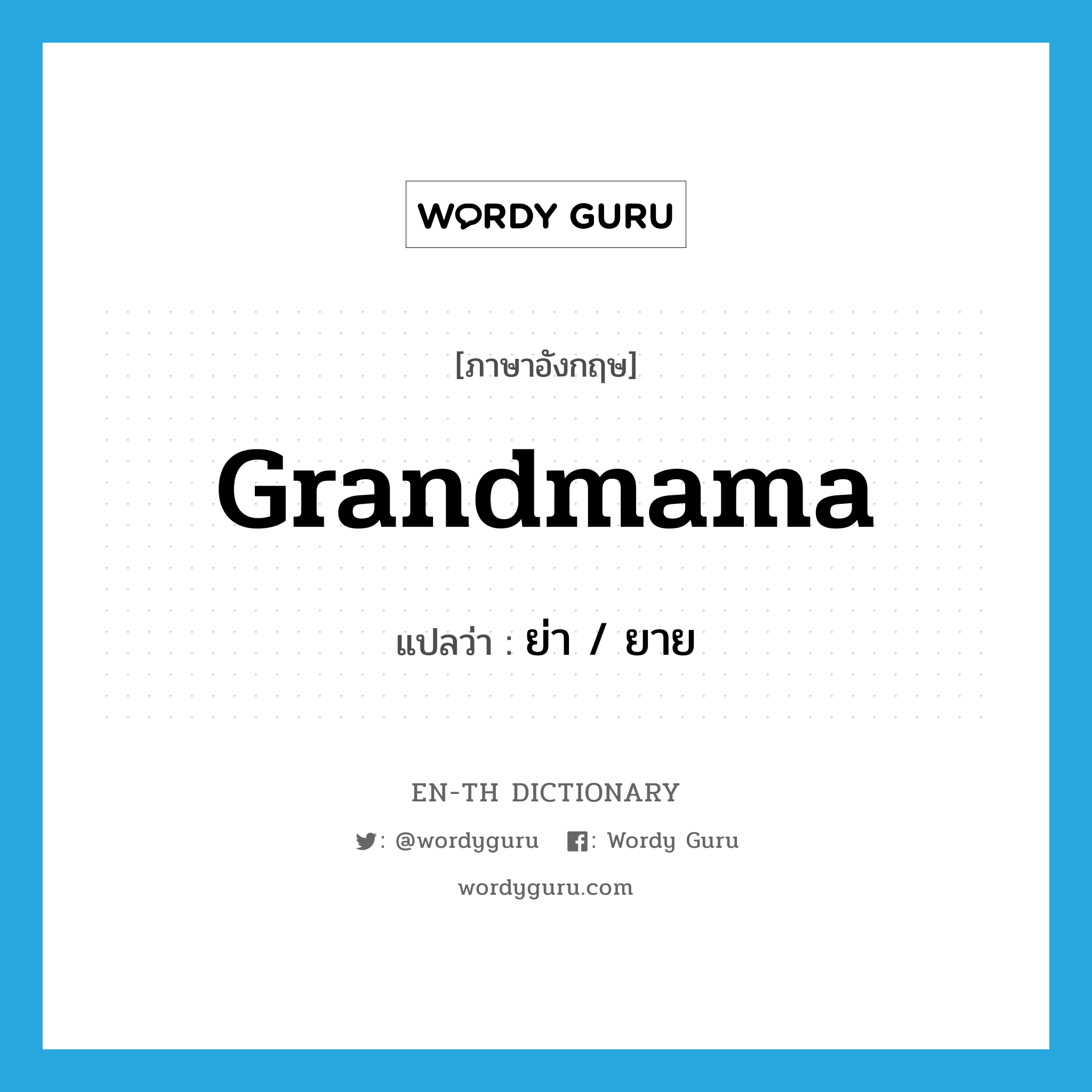 grandmama