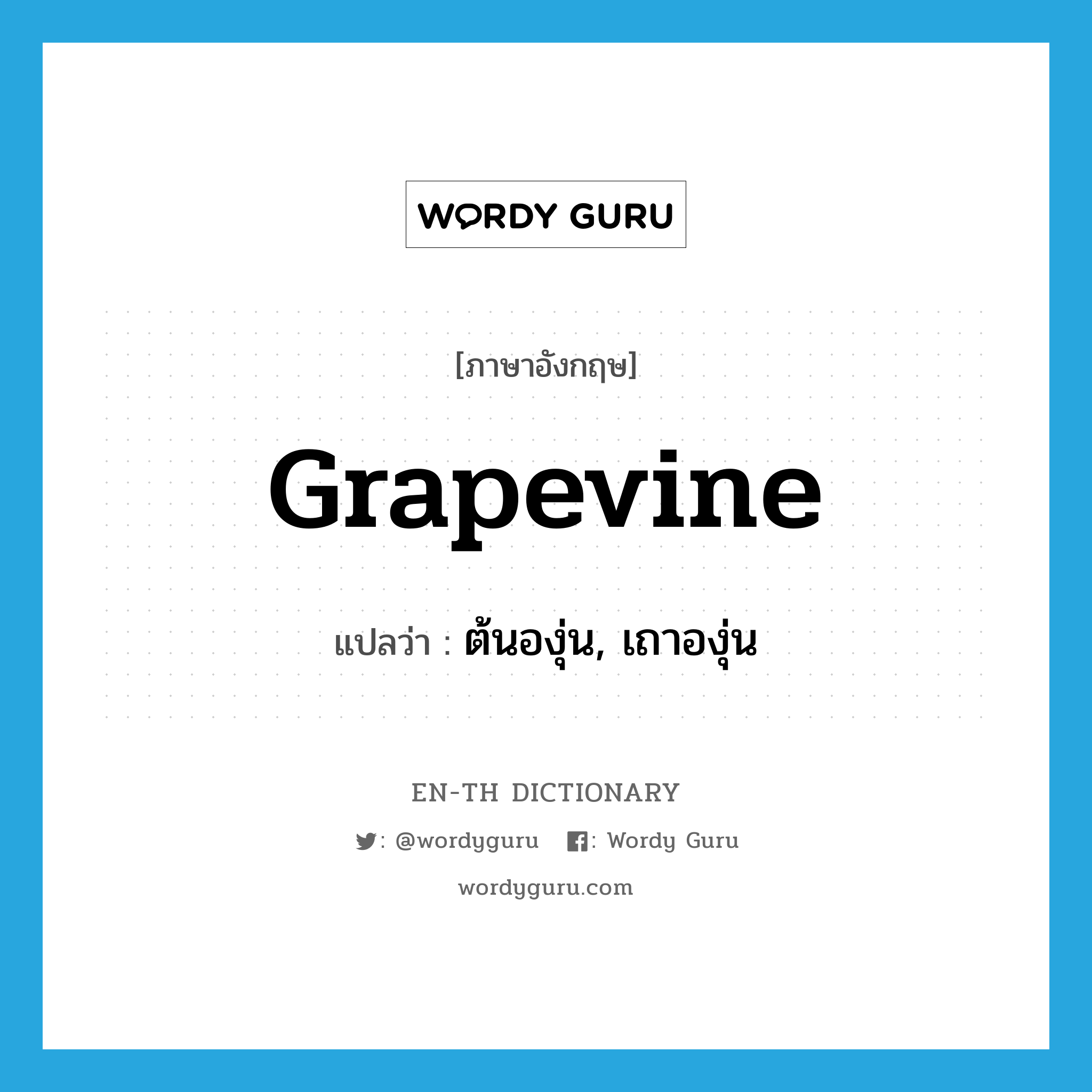 grapevine แปลว่า?, คำศัพท์ภาษาอังกฤษ grapevine แปลว่า ต้นองุ่น, เถาองุ่น ประเภท N หมวด N