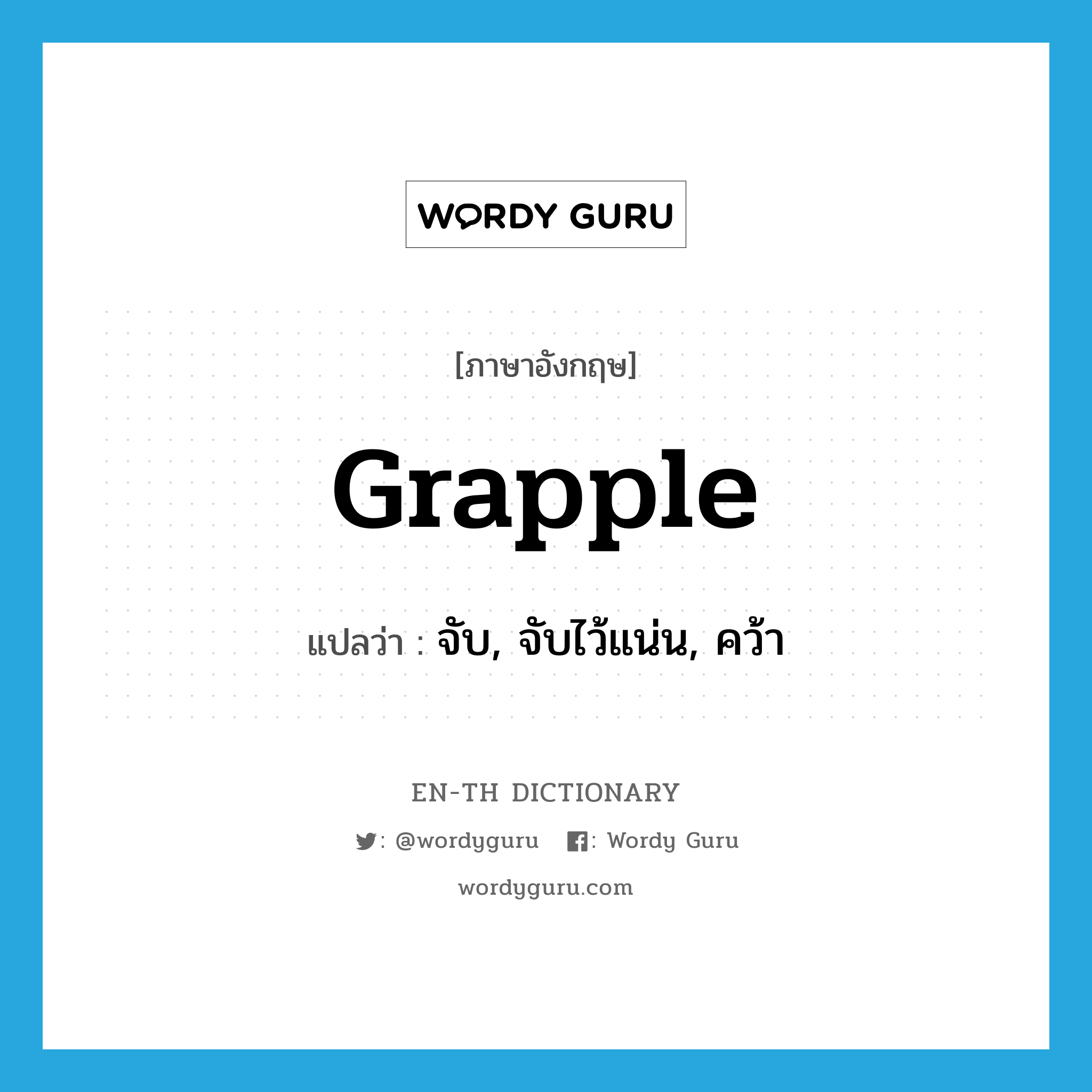 grapple
