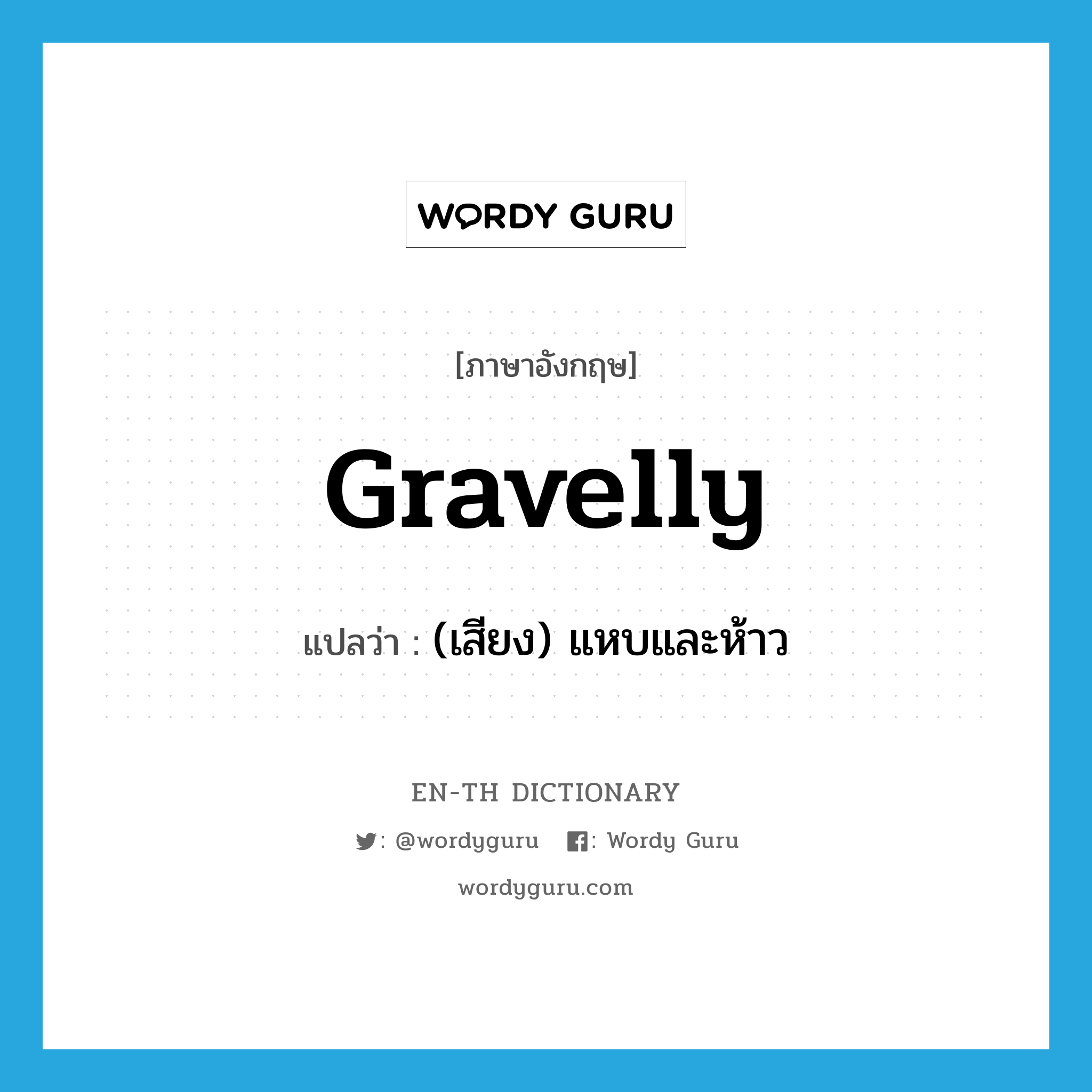 gravelly แปลว่า?, คำศัพท์ภาษาอังกฤษ gravelly แปลว่า (เสียง) แหบและห้าว ประเภท ADJ หมวด ADJ