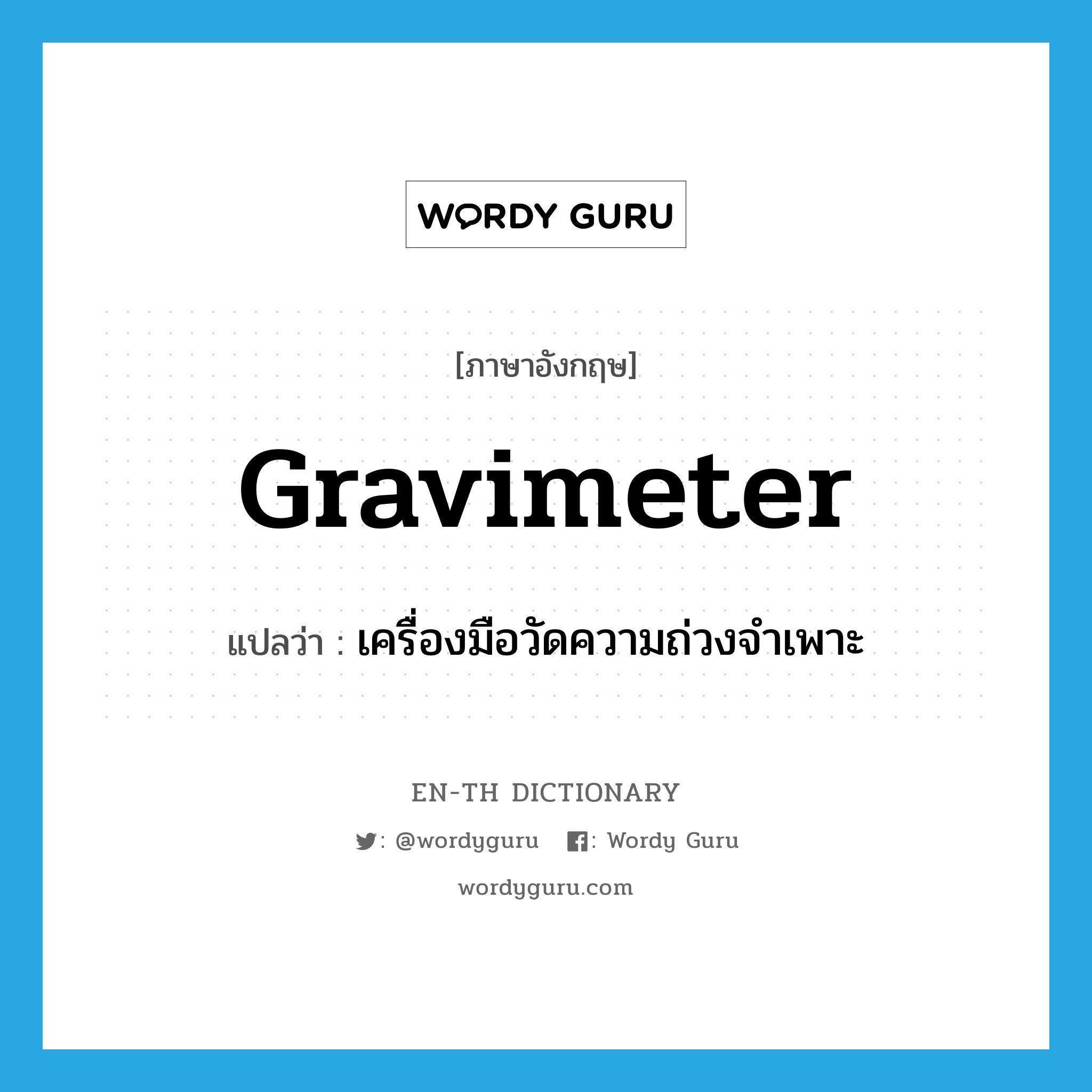 gravimeter