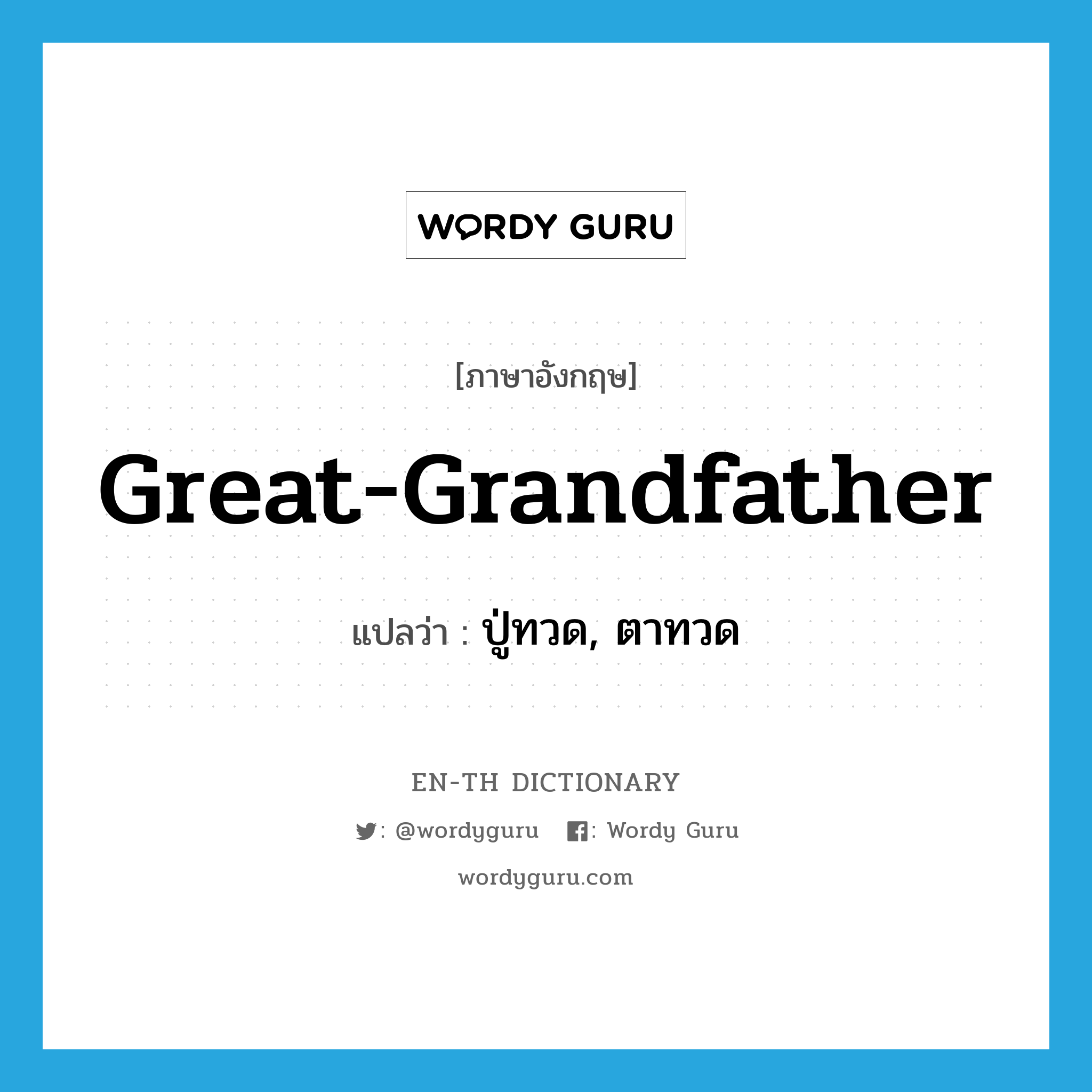 great-grandfather