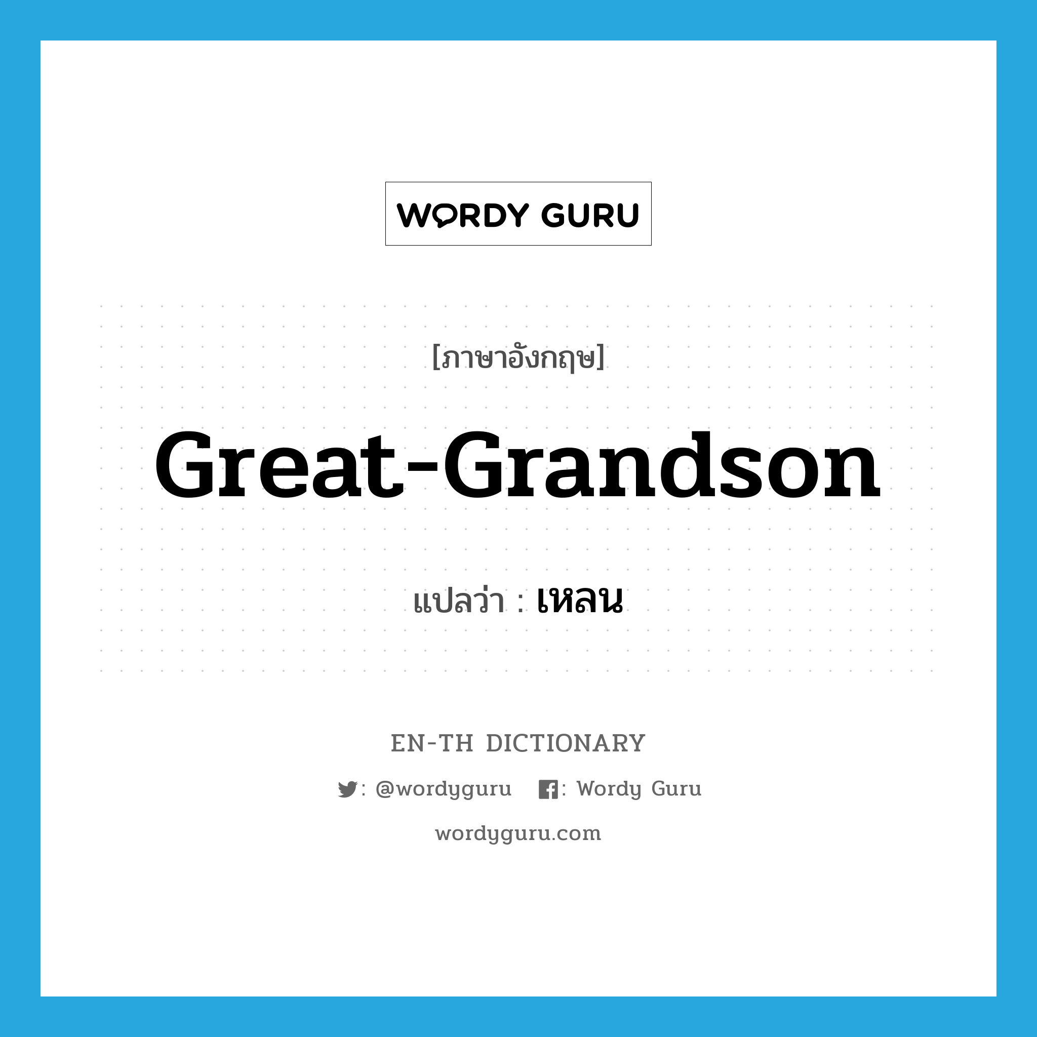 great-grandson