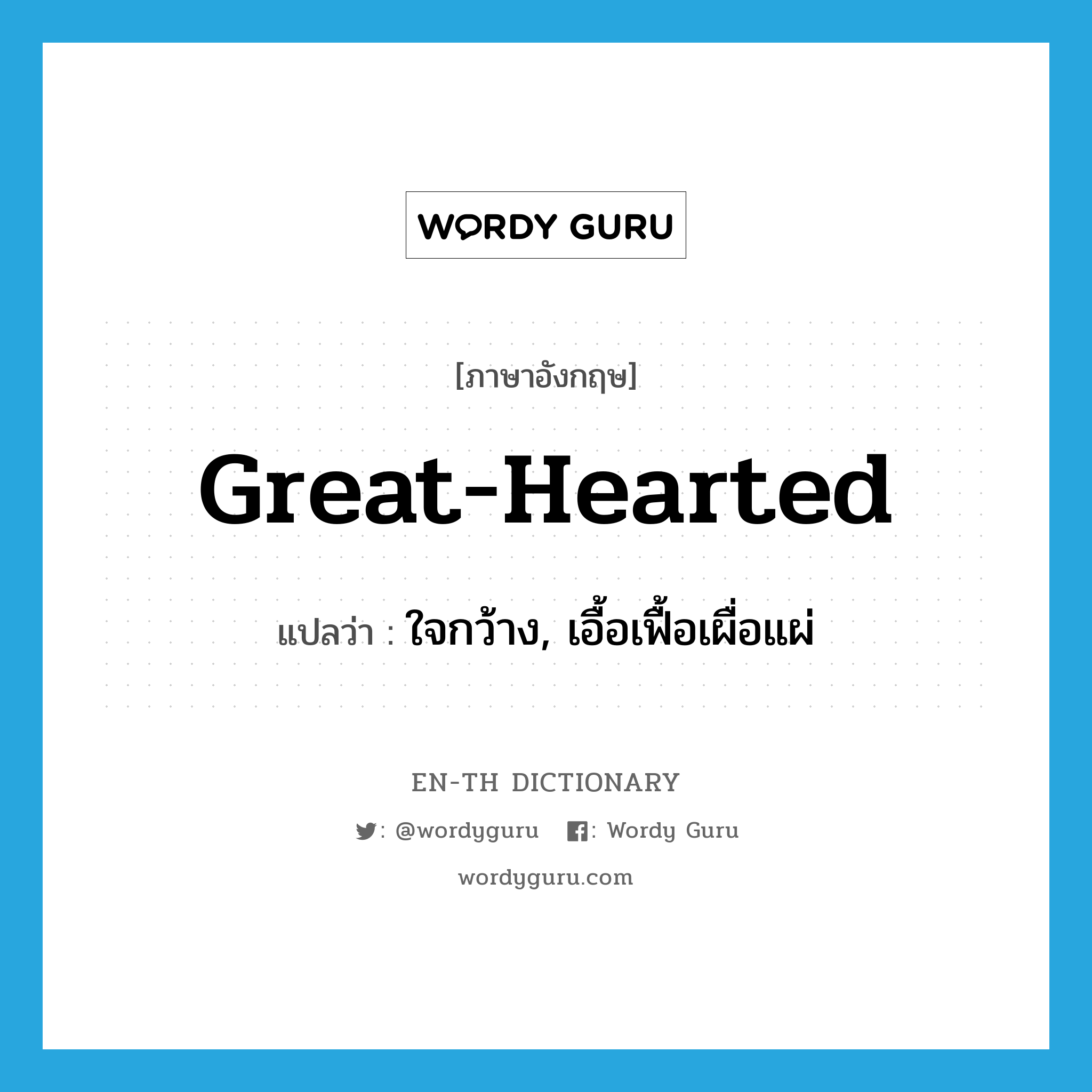 great-hearted