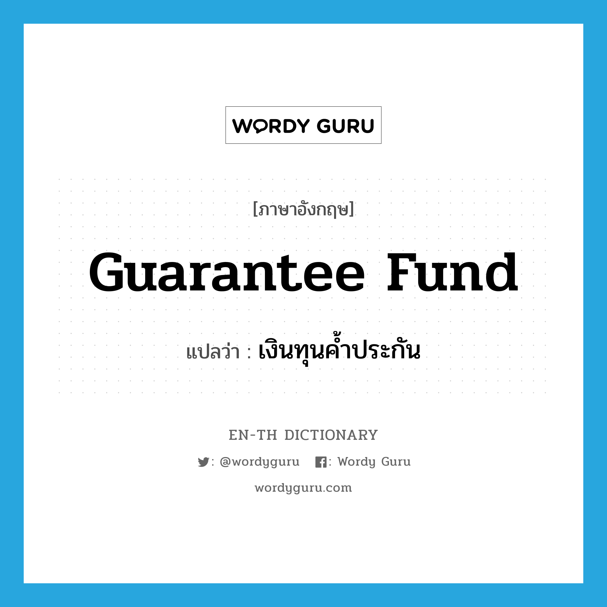 guarantee fund