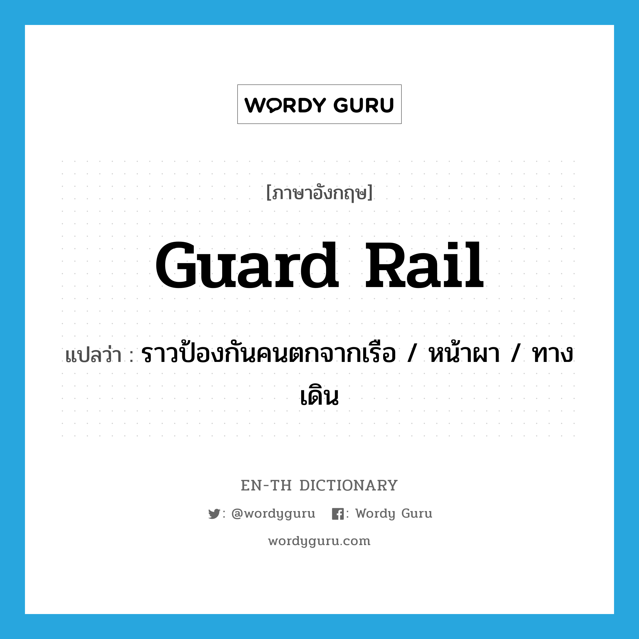 guard rail