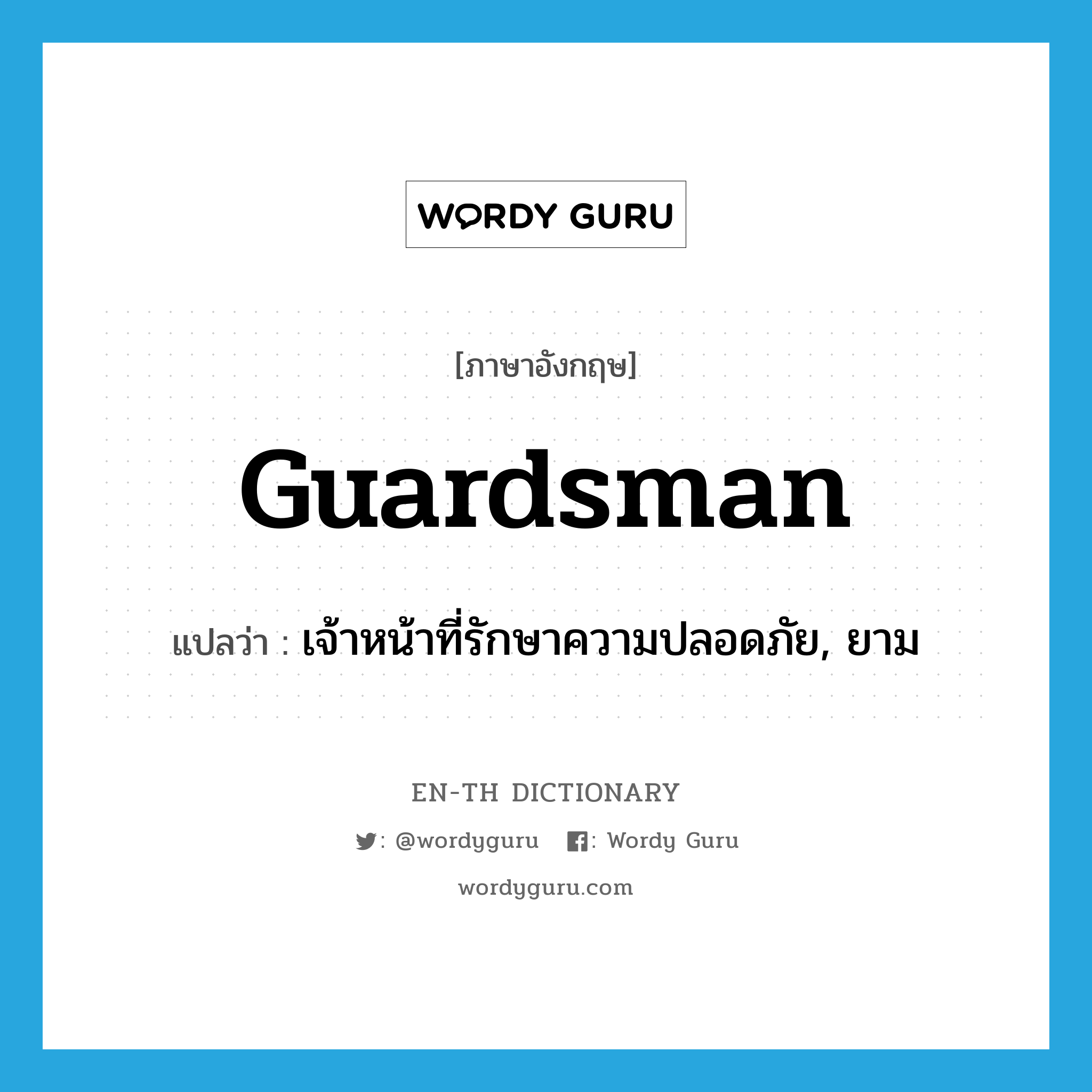 guardsman