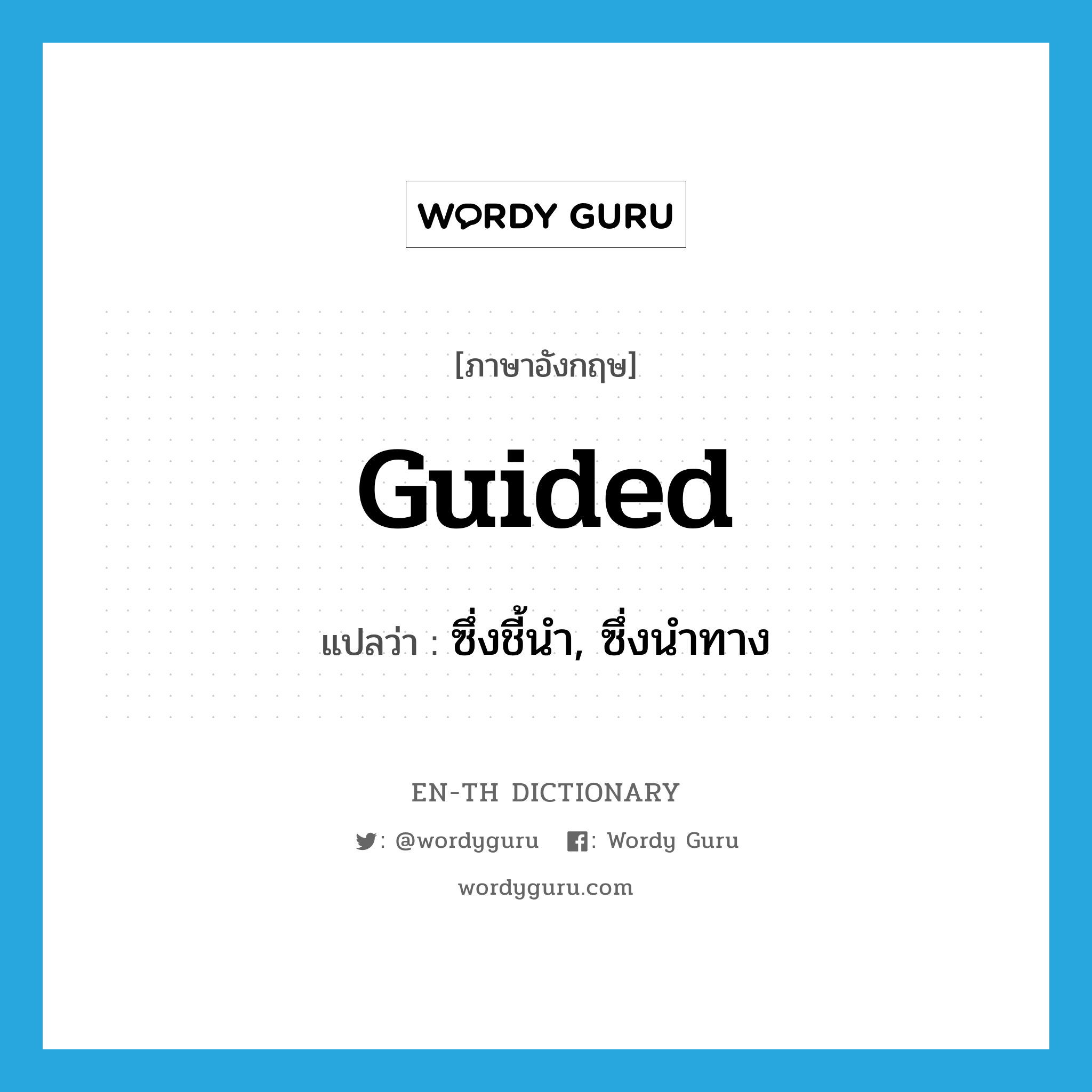 guided
