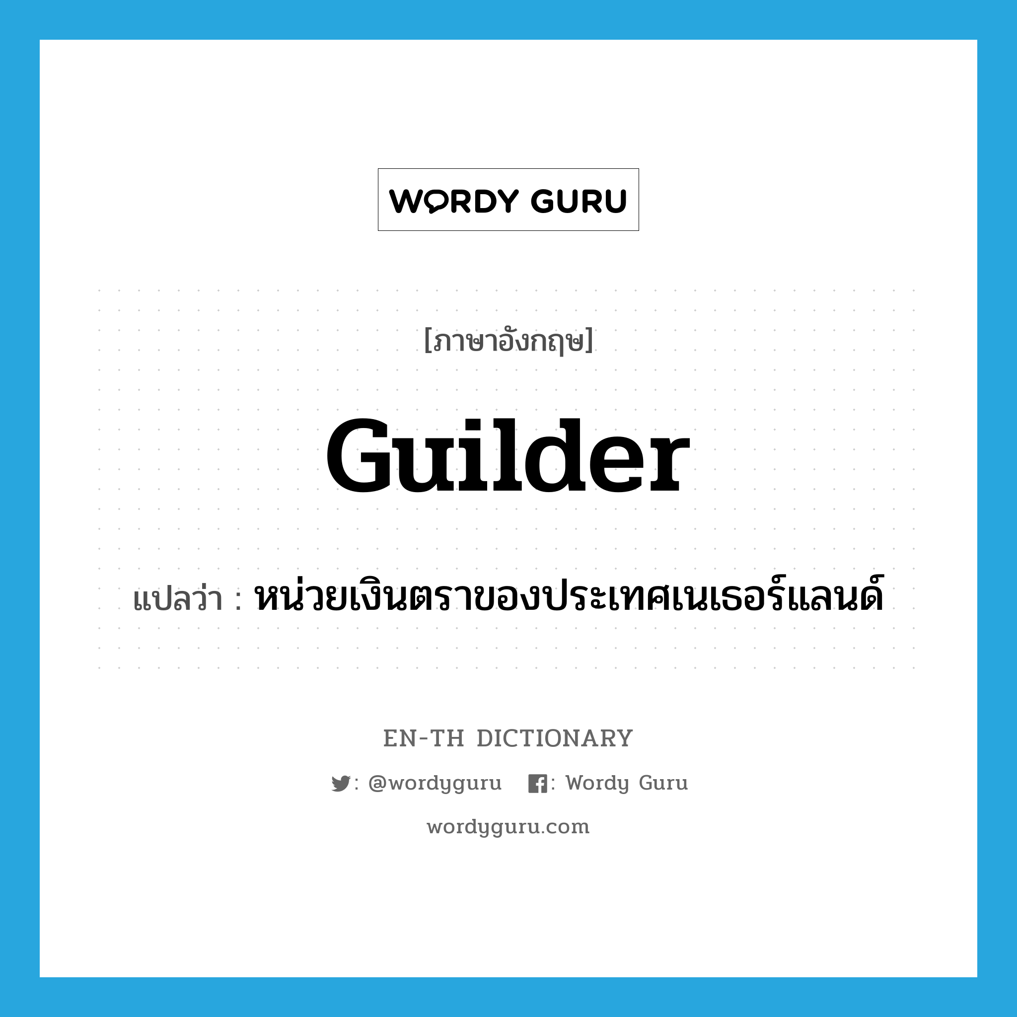guilder