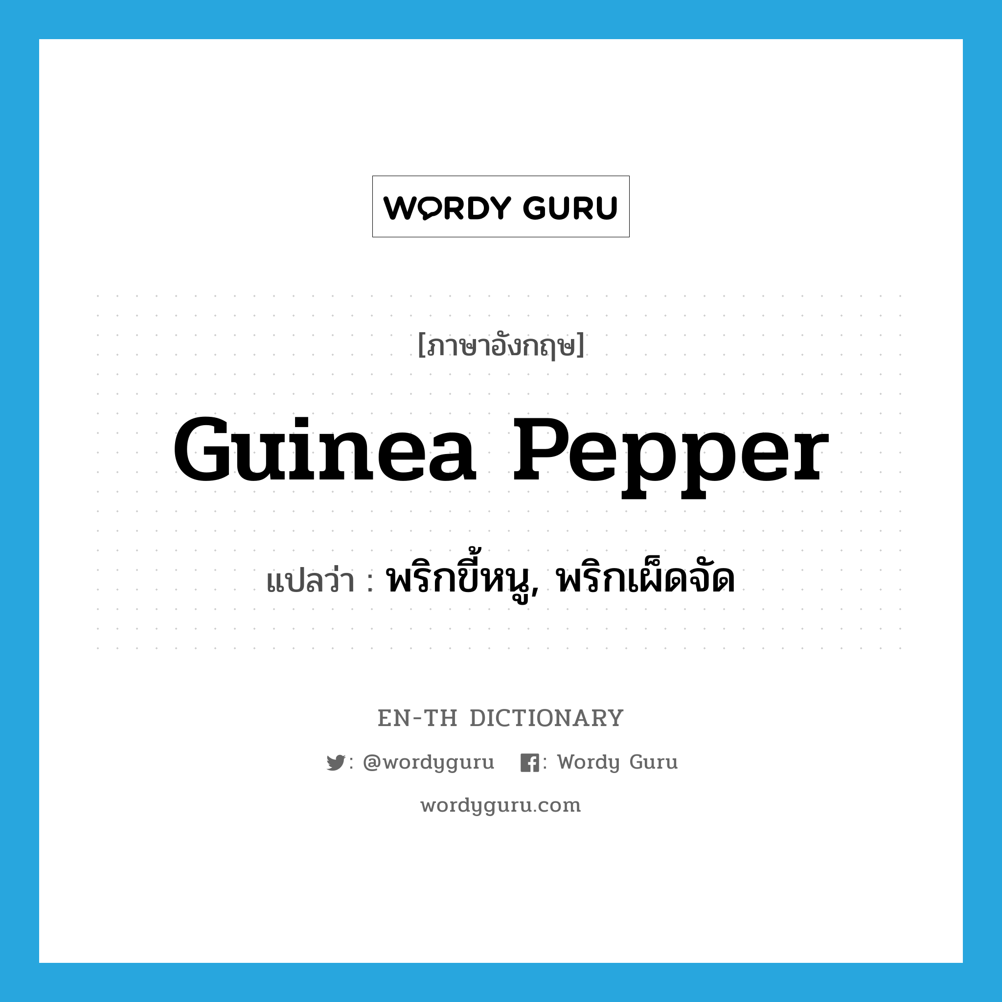 Guinea pepper