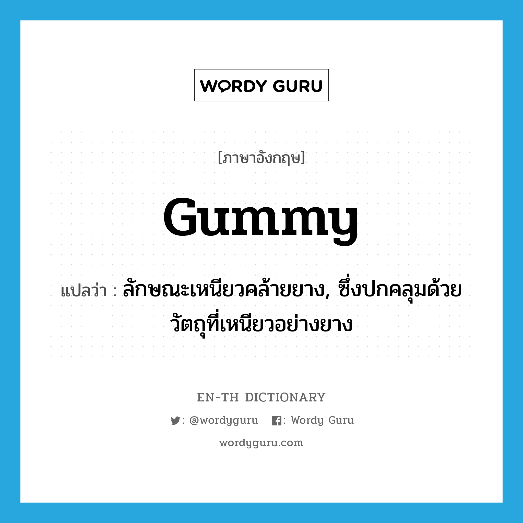 gummy
