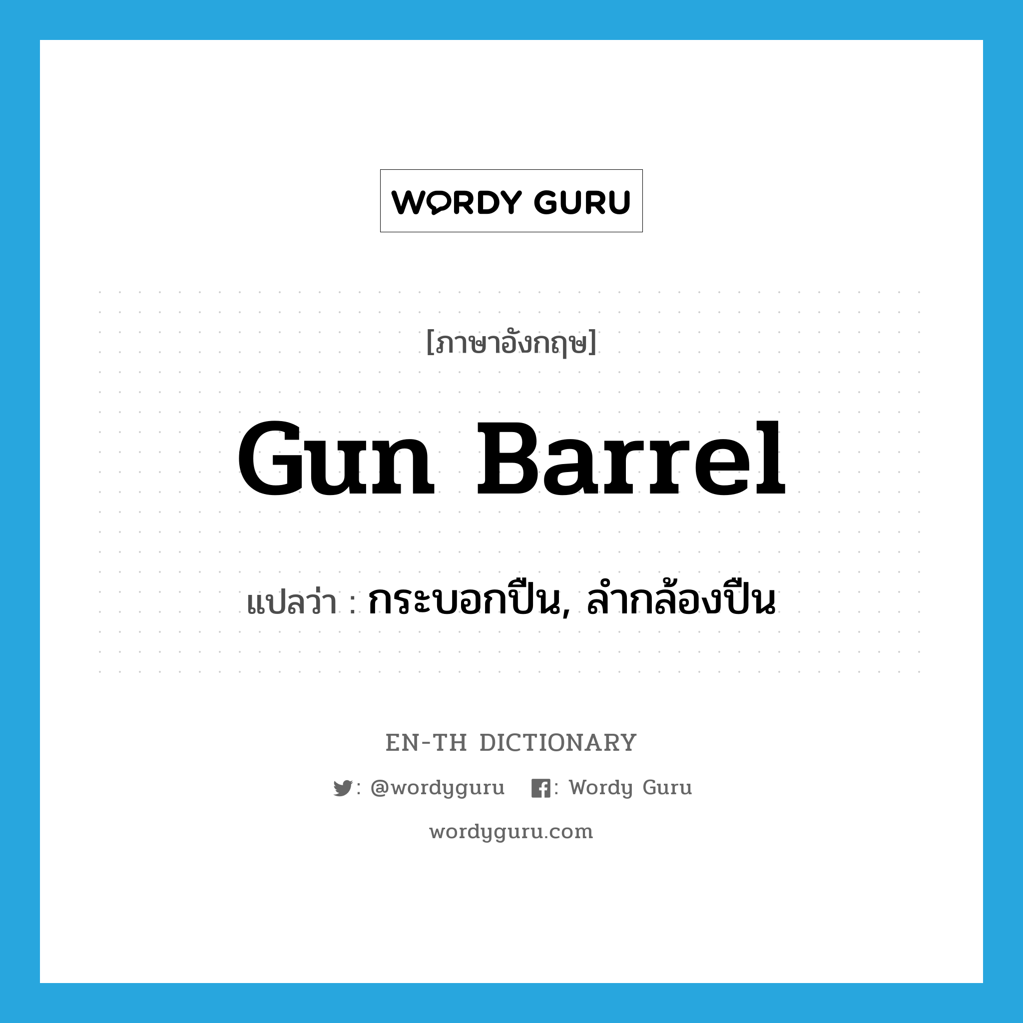 gun barrel แปลว่า?, คำศัพท์ภาษาอังกฤษ gun barrel แปลว่า กระบอกปืน, ลำกล้องปืน ประเภท N หมวด N