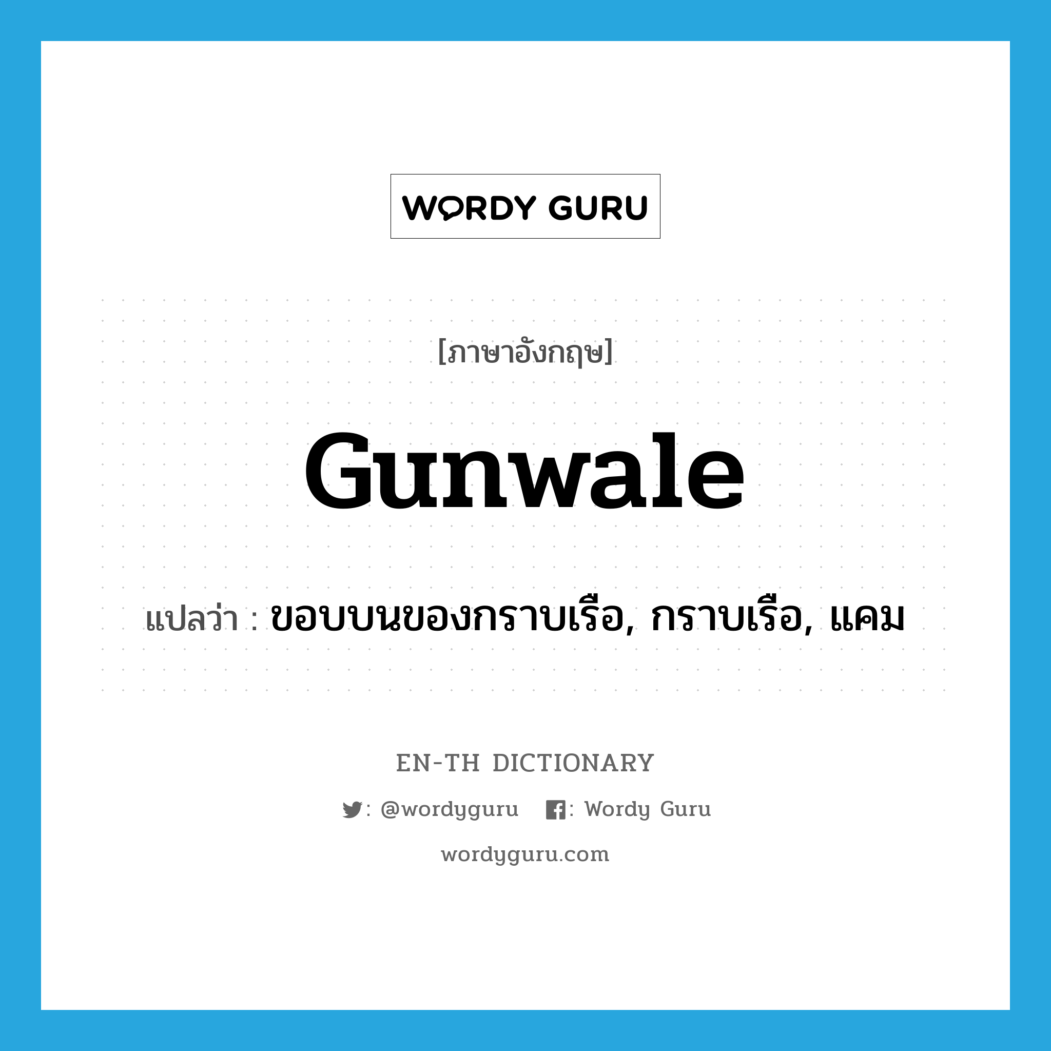 gunwale