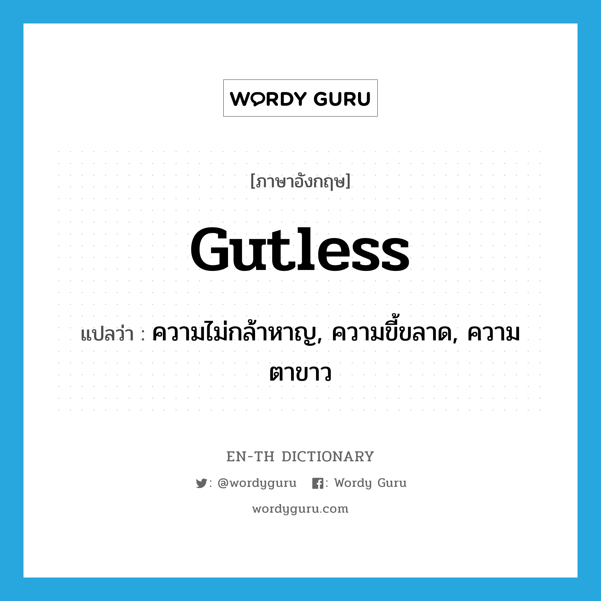 gutless