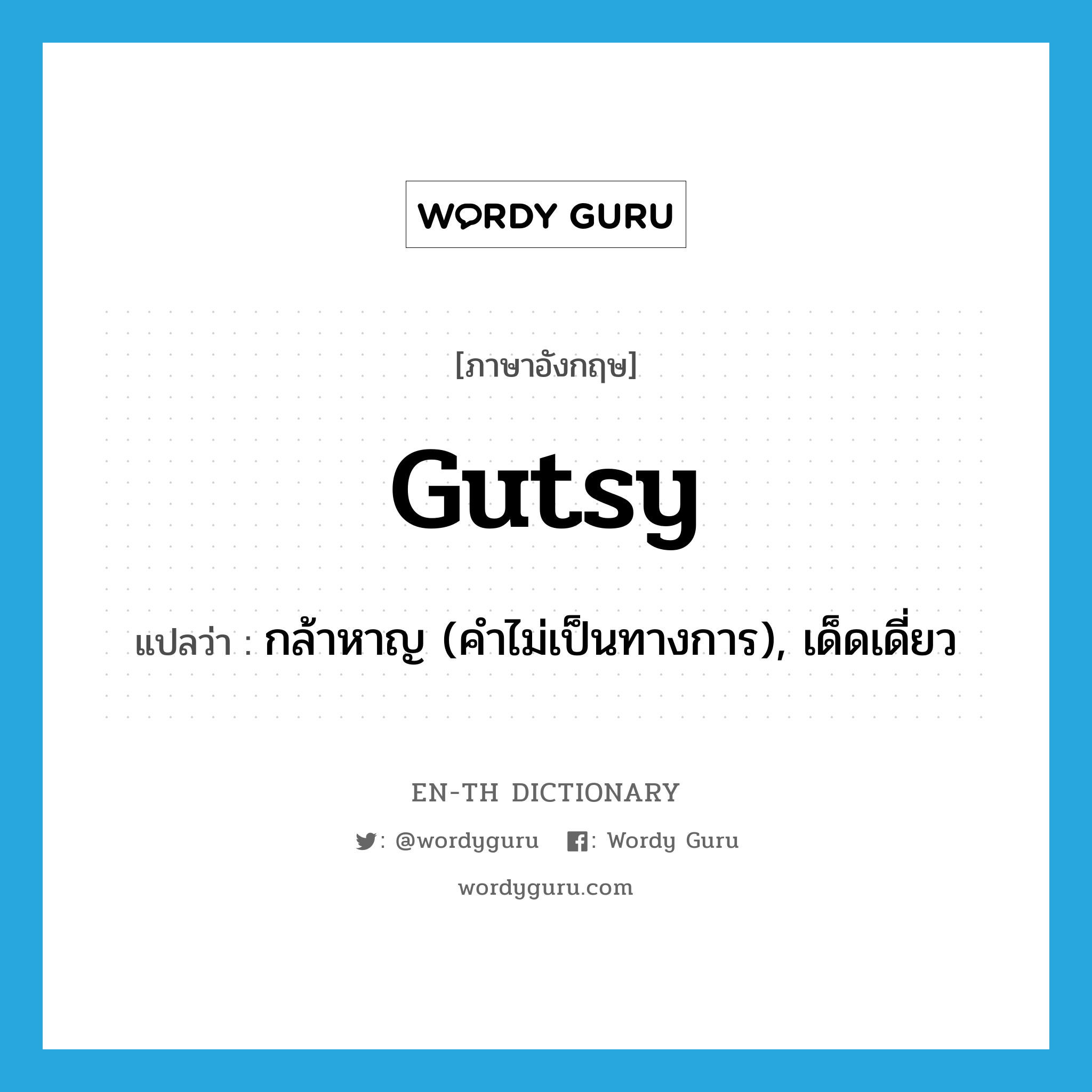 gutsy