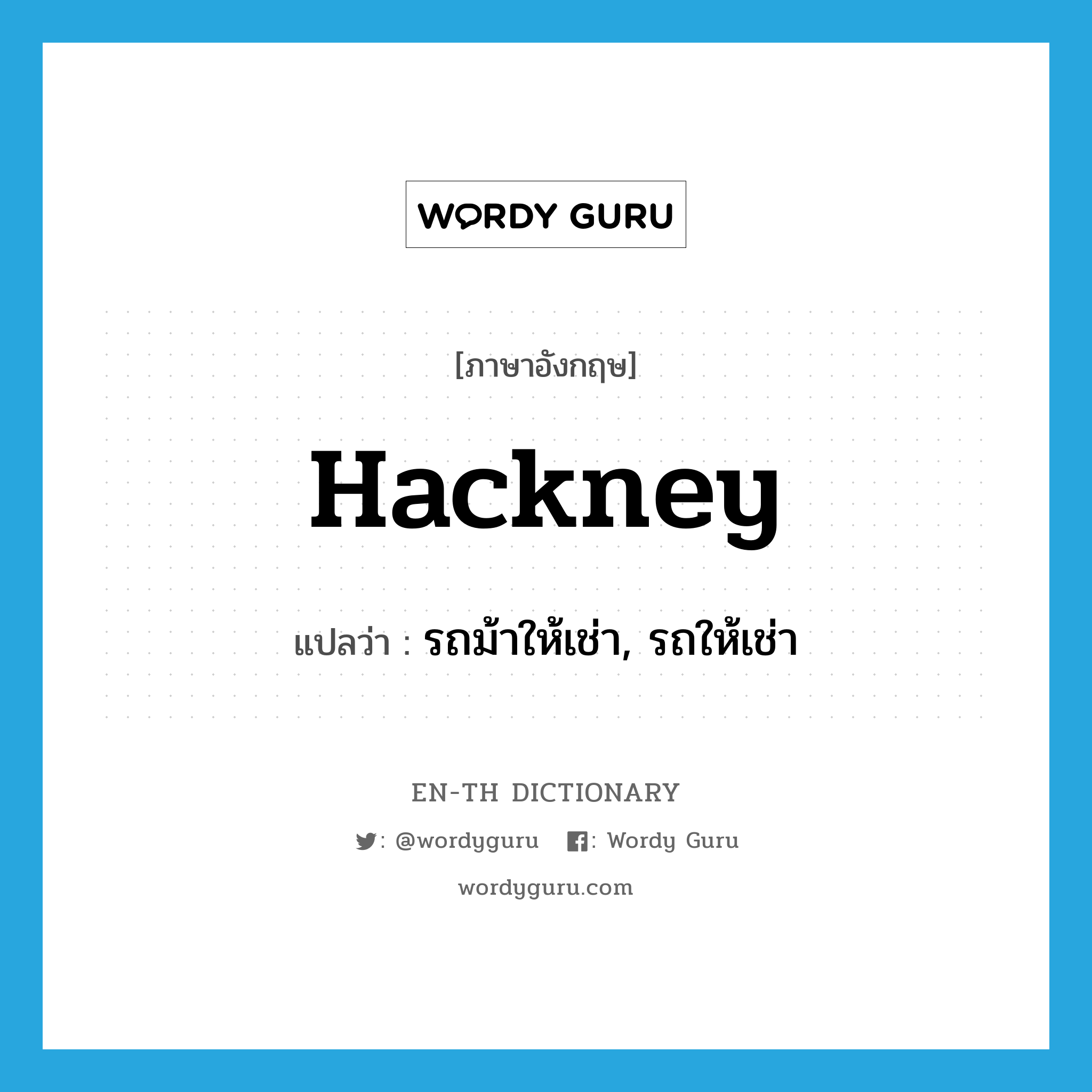 hackney