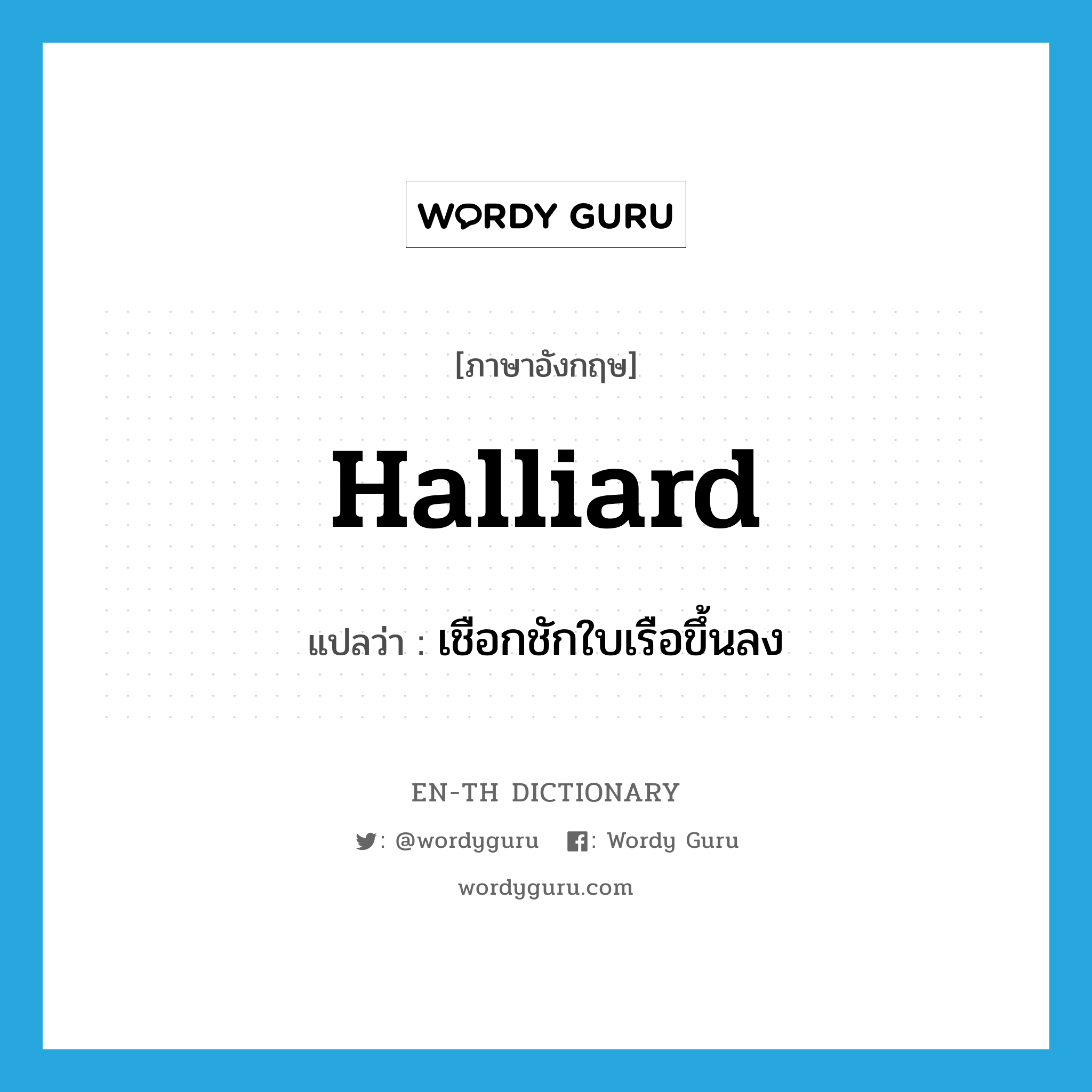 halliard