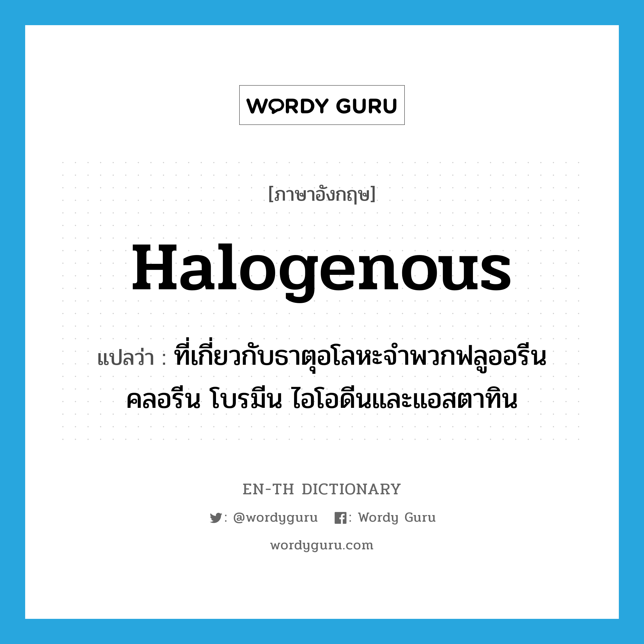 halogenous