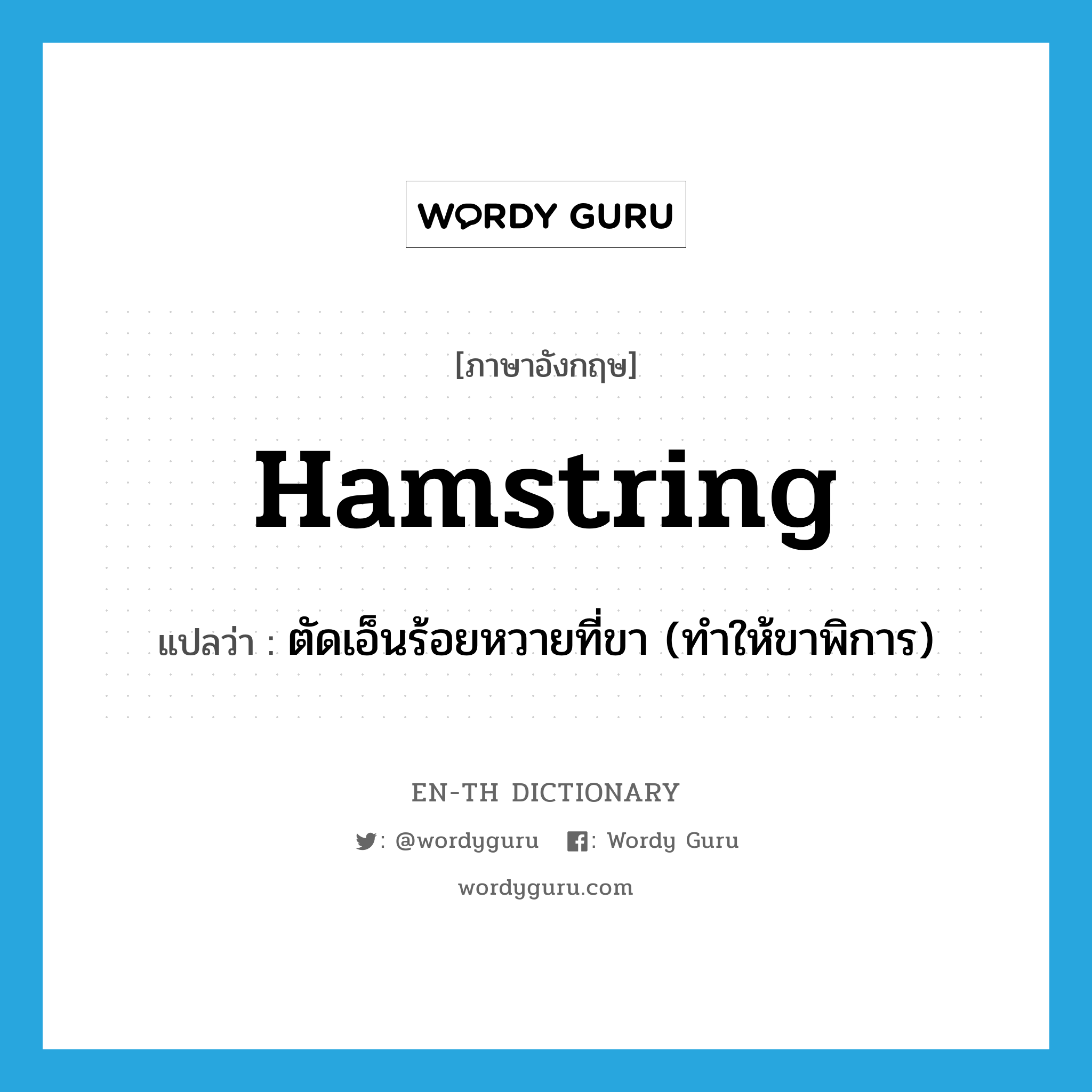 hamstring