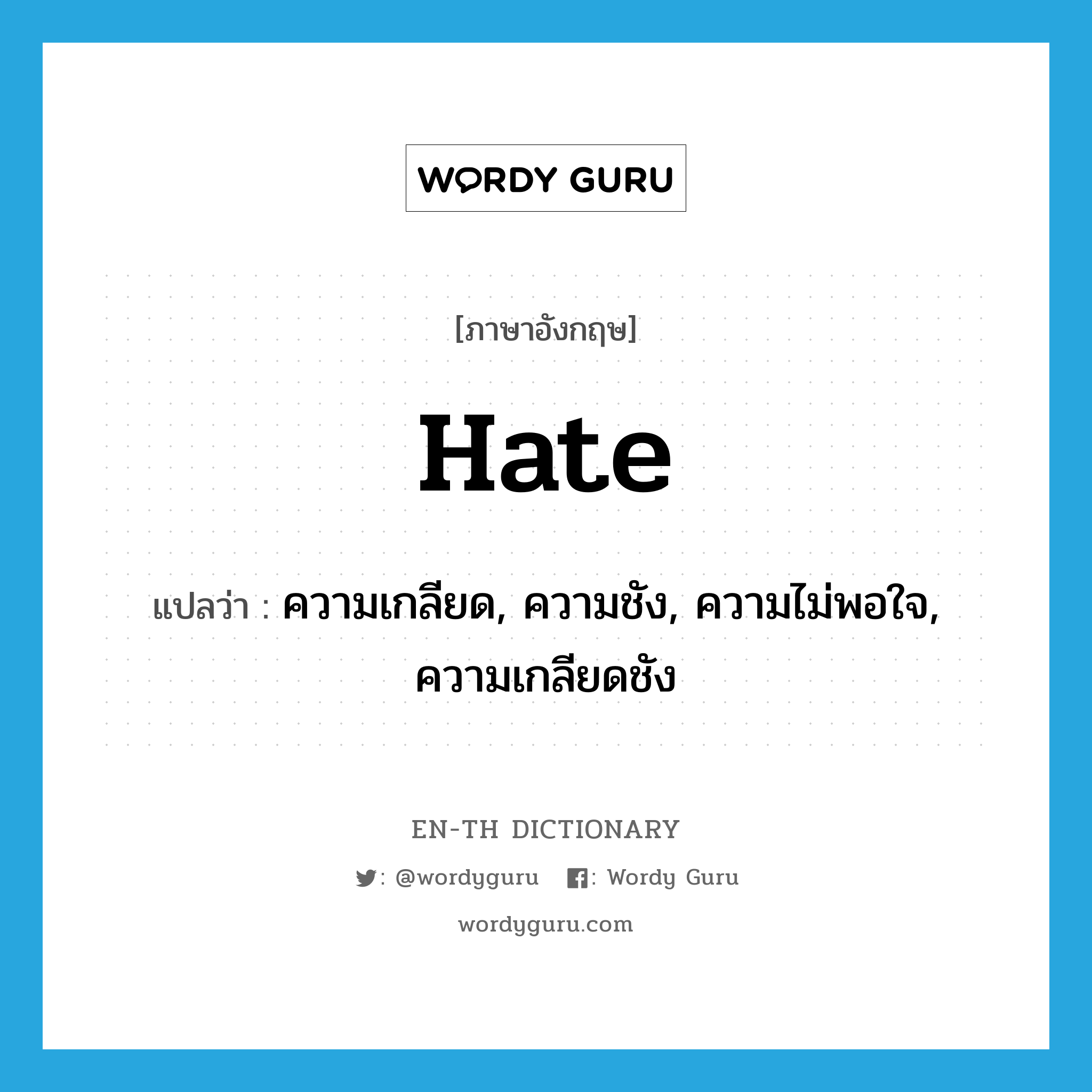 hate แปลว่า?, คำศัพท์ภาษาอังกฤษ hate แปลว่า ความเกลียด, ความชัง, ความไม่พอใจ, ความเกลียดชัง ประเภท N หมวด N