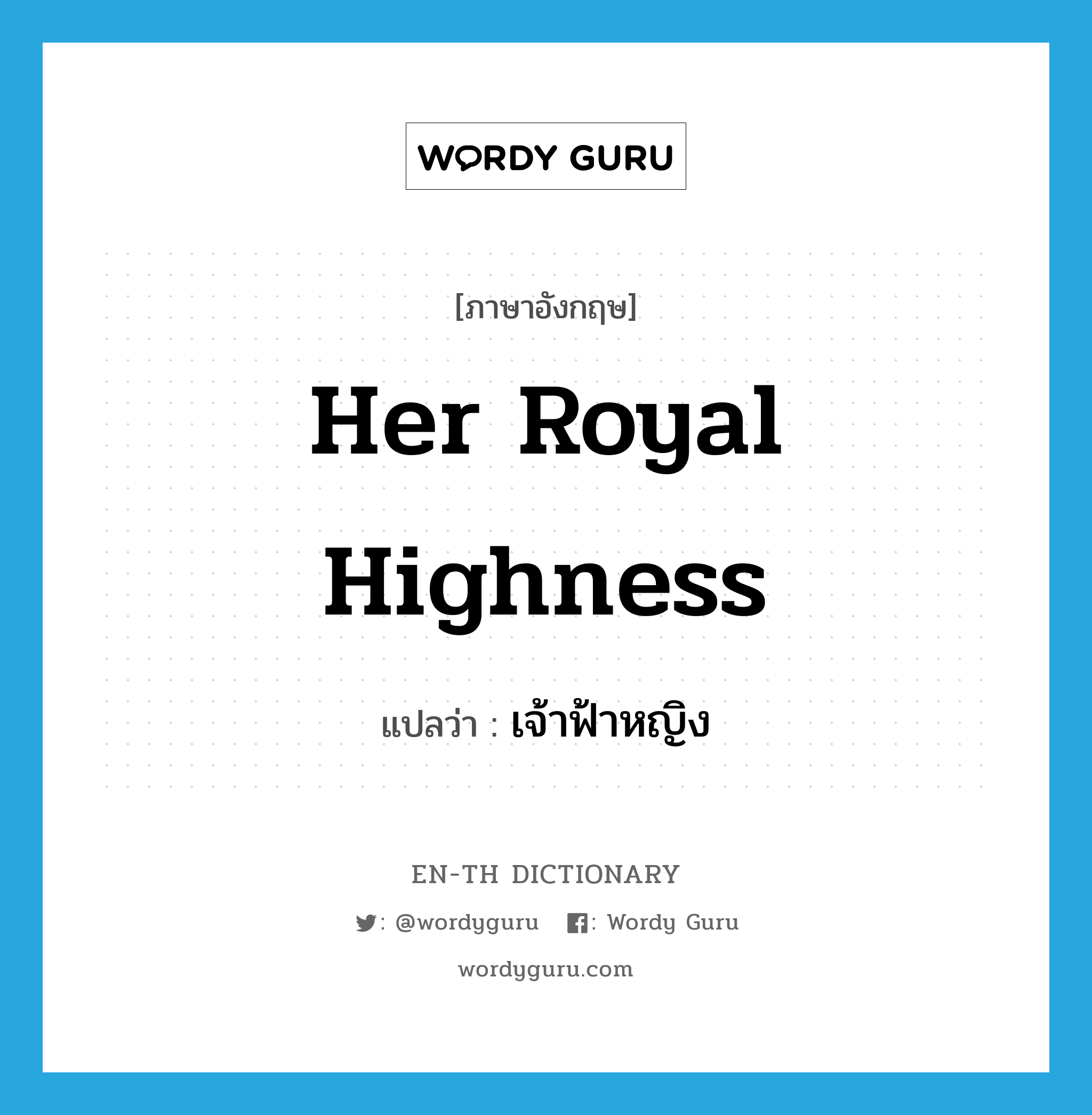 Her Royal Highness แปลว่า?, คำศัพท์ภาษาอังกฤษ Her Royal Highness แปลว่า เจ้าฟ้าหญิง ประเภท N หมวด N