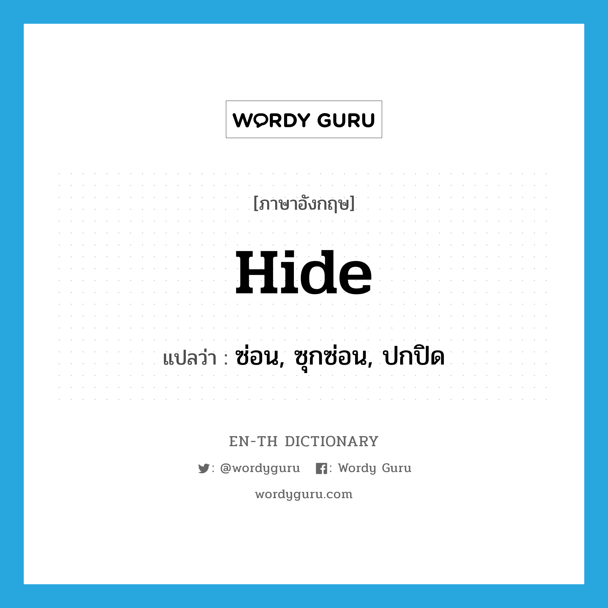 hide แปลว่า?, คำศัพท์ภาษาอังกฤษ hide แปลว่า ซ่อน, ซุกซ่อน, ปกปิด ประเภท VT หมวด VT